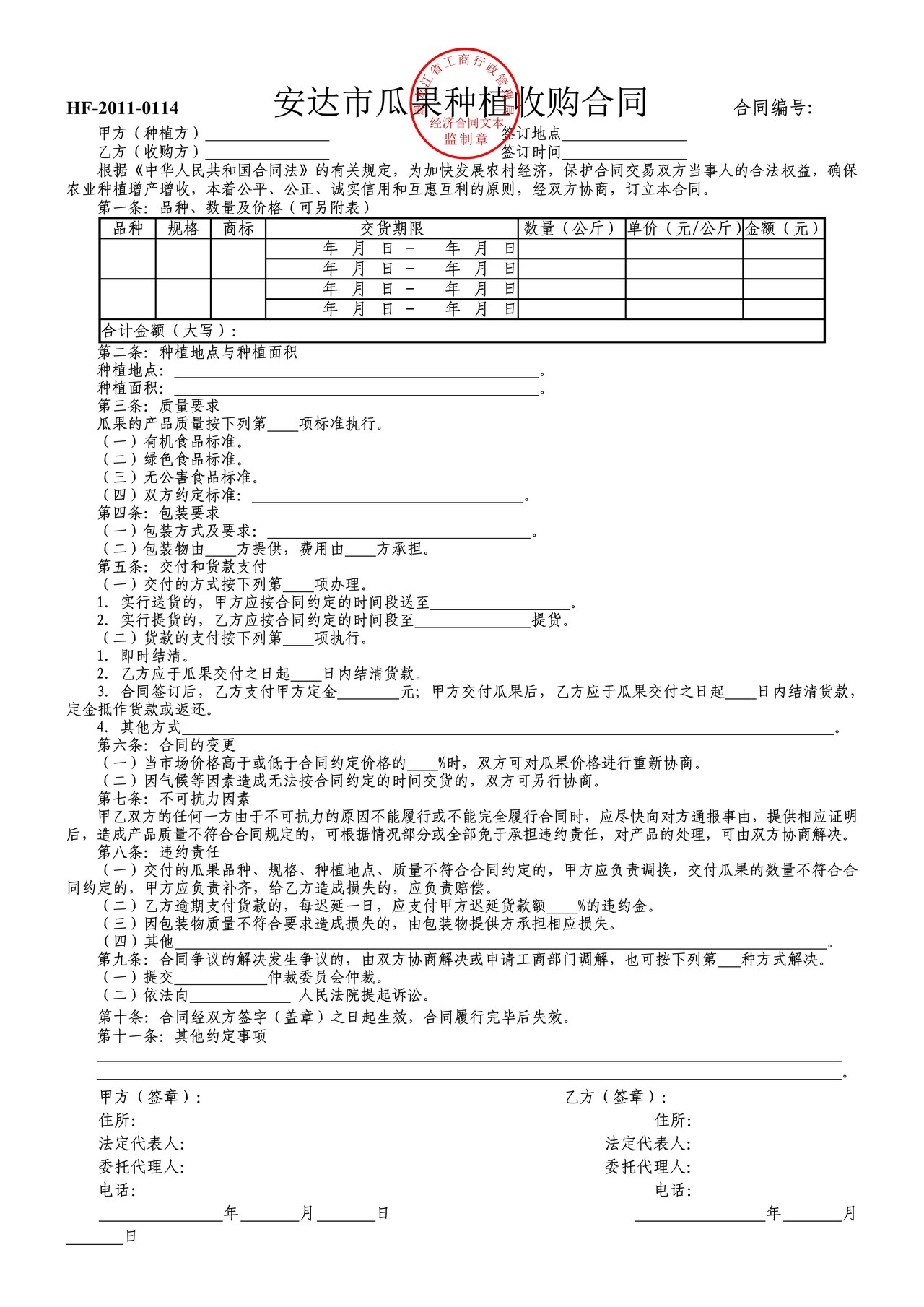 瓜果种植收购合同(安达市)