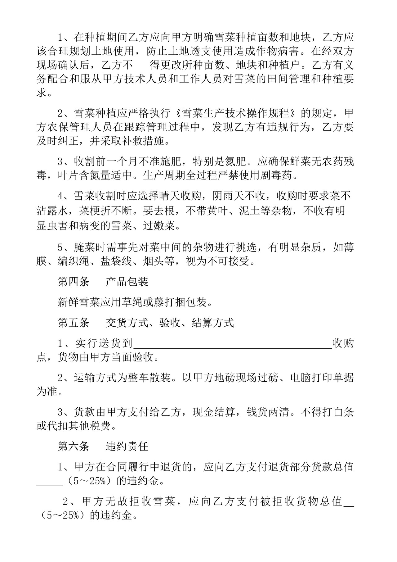 宁波市雪菜农产品购销合同