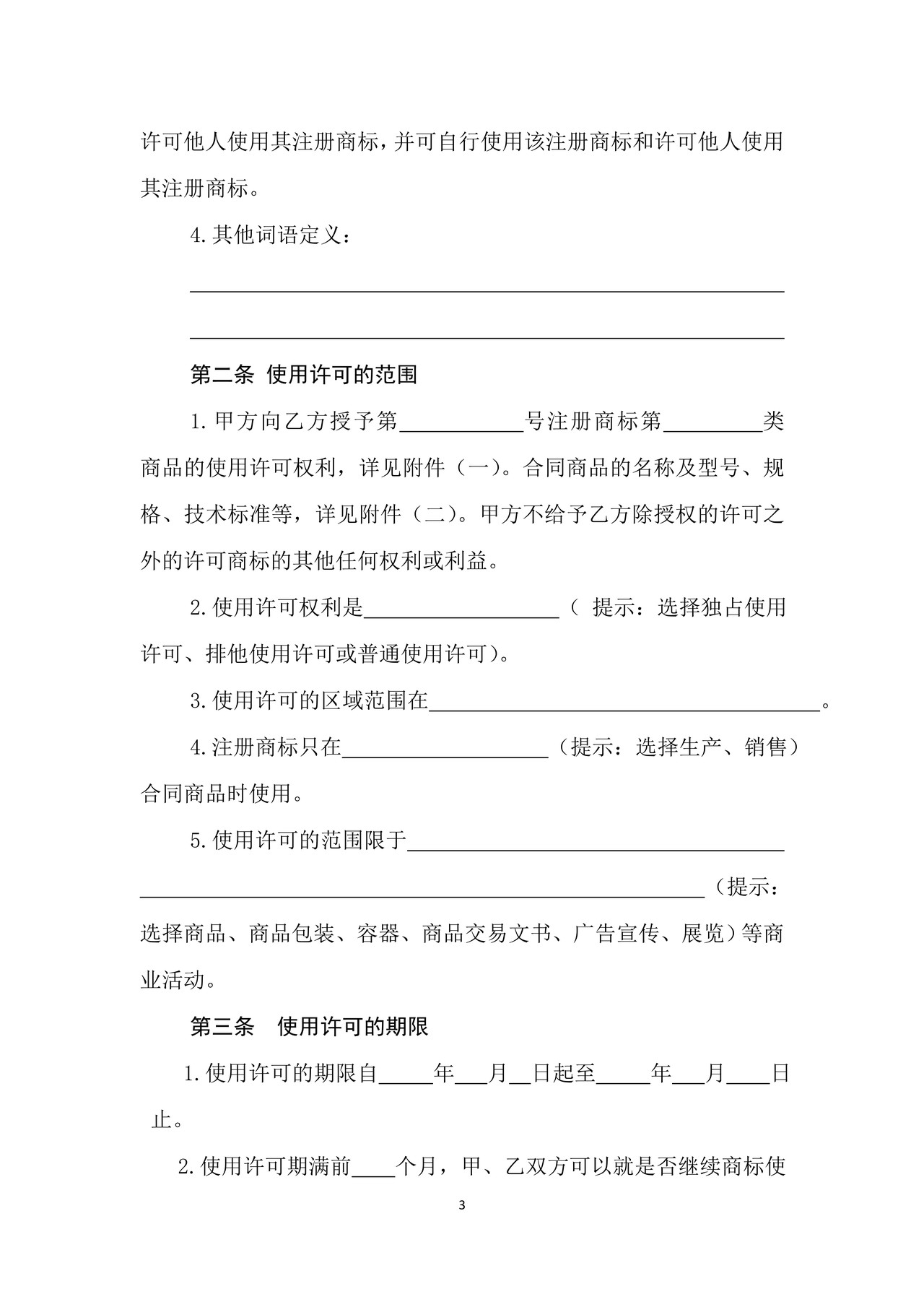 黑龙江省绿色食品商标使用许可合同