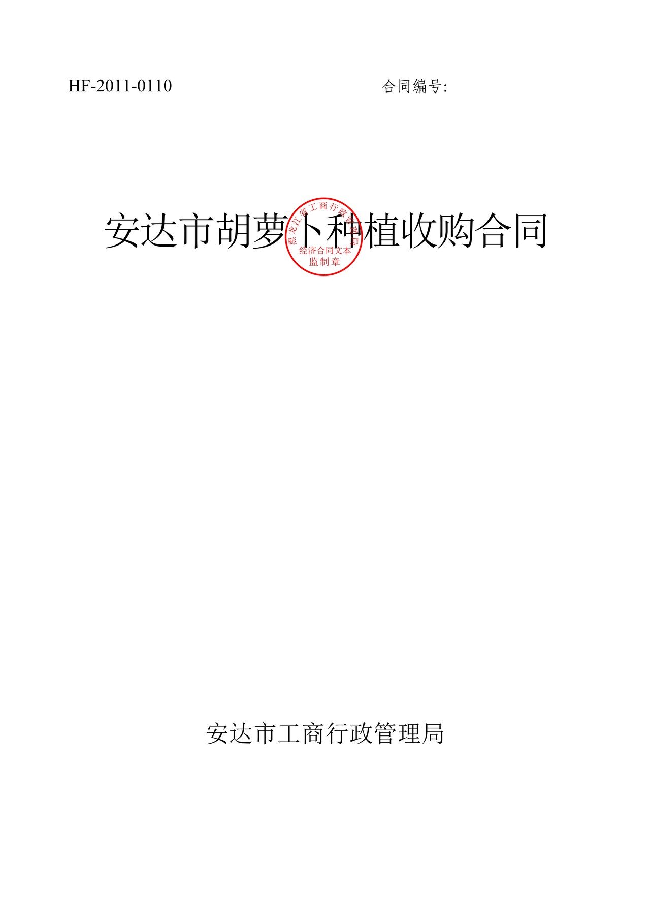 胡萝卜种植收购合同（安达市）