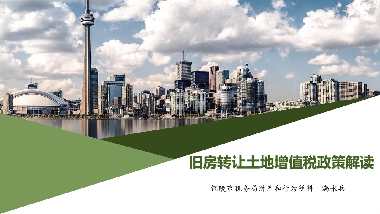 旧房转让土地增值税政策解读