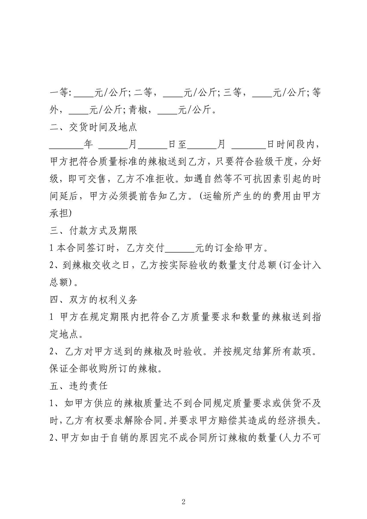 浙江省-农产品(辣椒)购销合同