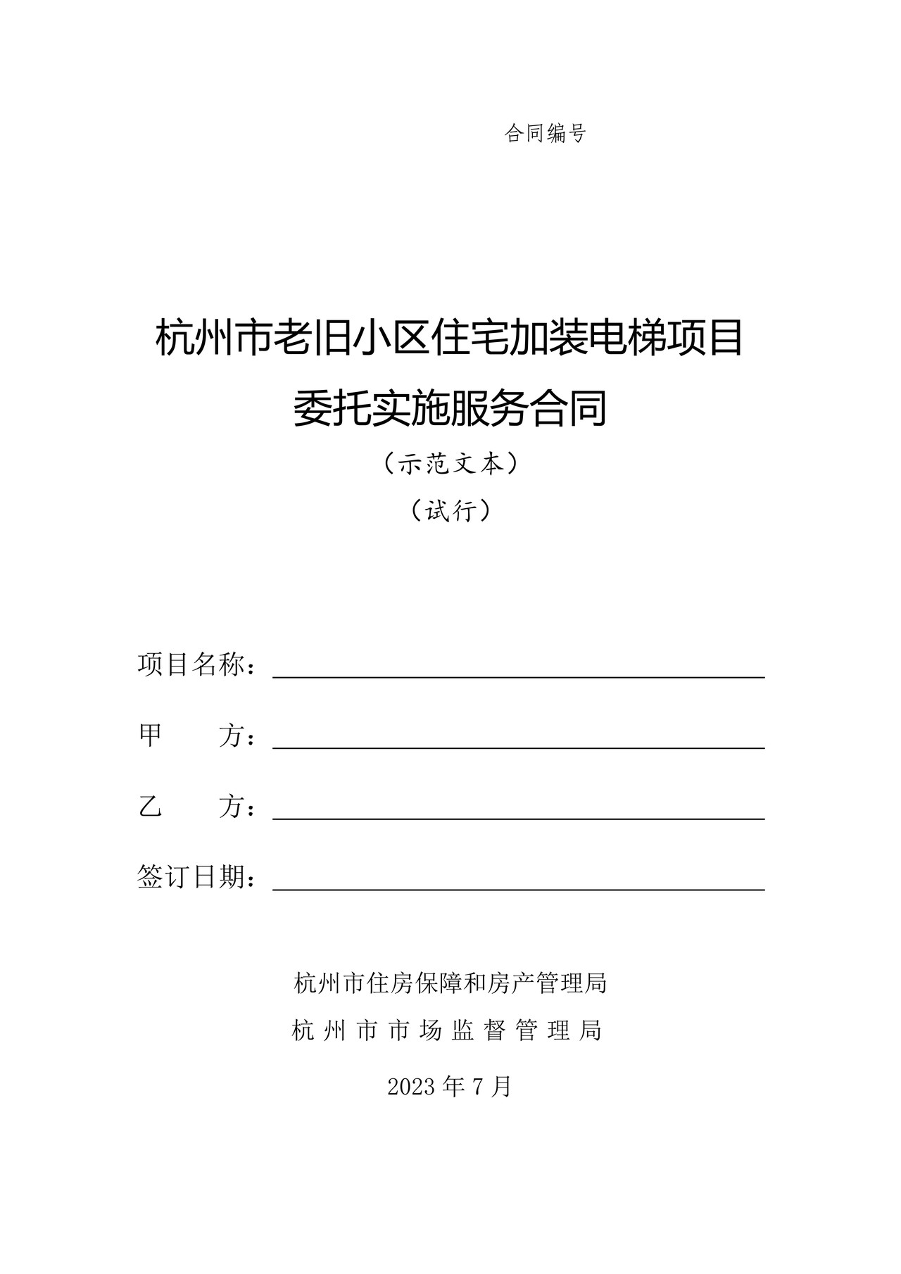 杭州市老旧小区住宅加装电梯项目委托实施服务合同(示范文本)
