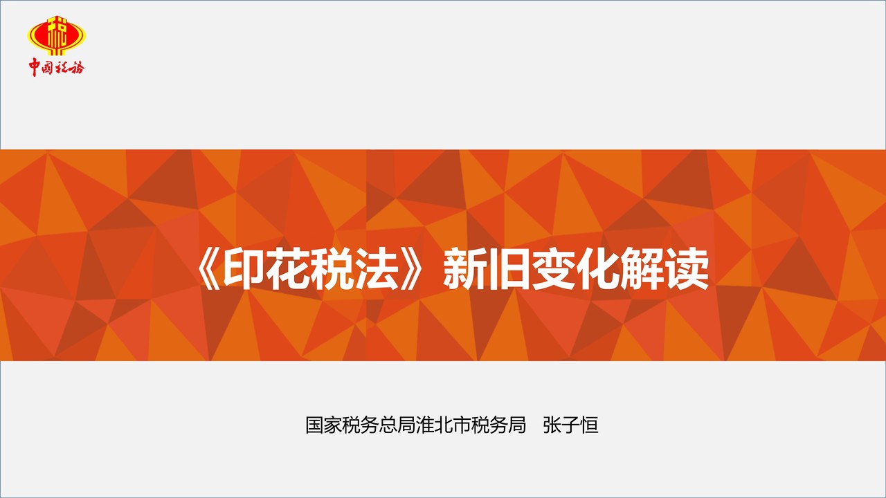 印花税法新旧变化解读