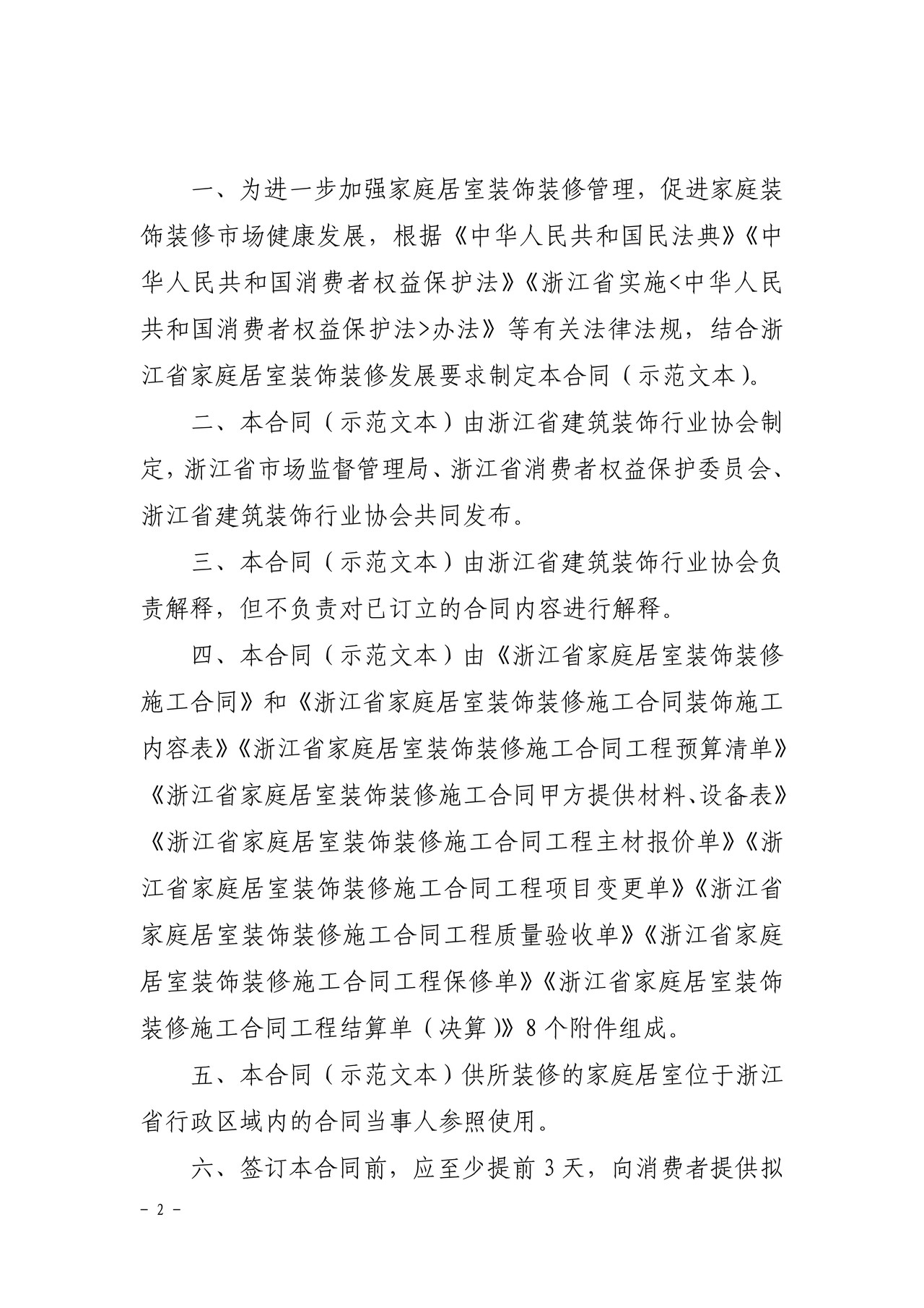 浙江省家庭居室装饰装修施工合同(2022版)