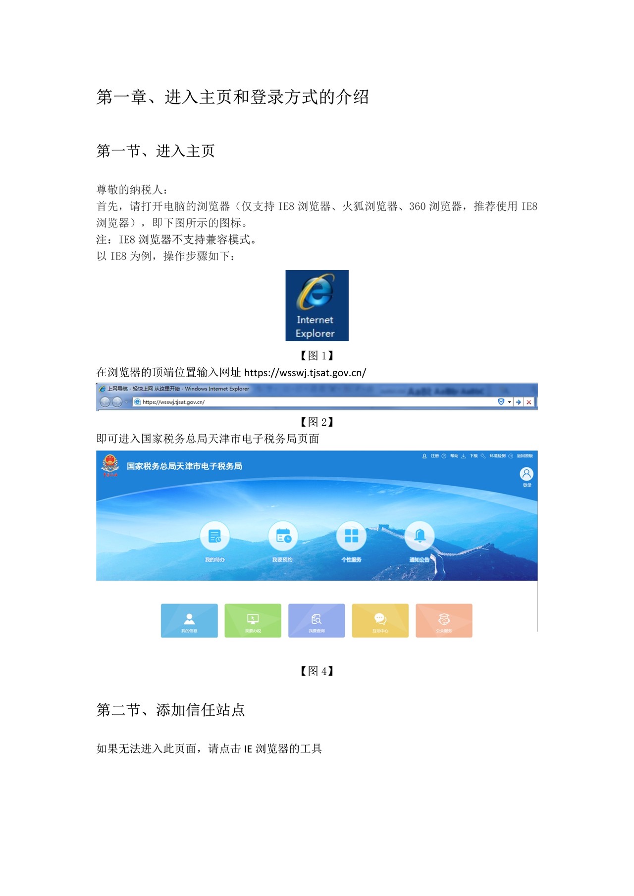 国家税务总局天津市电子税务局操作手册