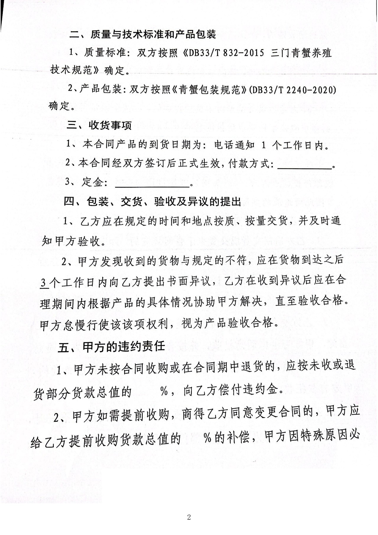 农产品（三门青蟹）购销合同（范本）