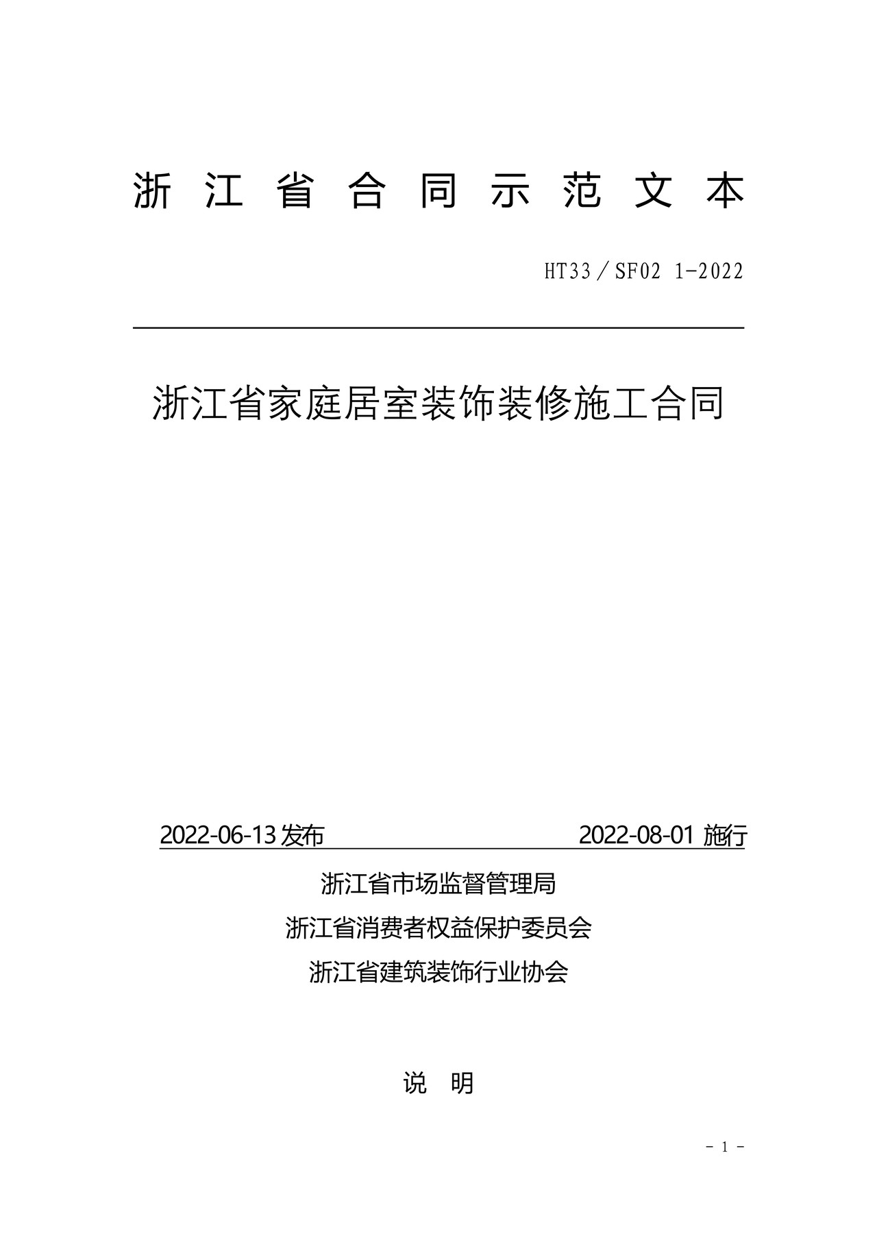 浙江省家庭居室装饰装修施工合同(2022版)