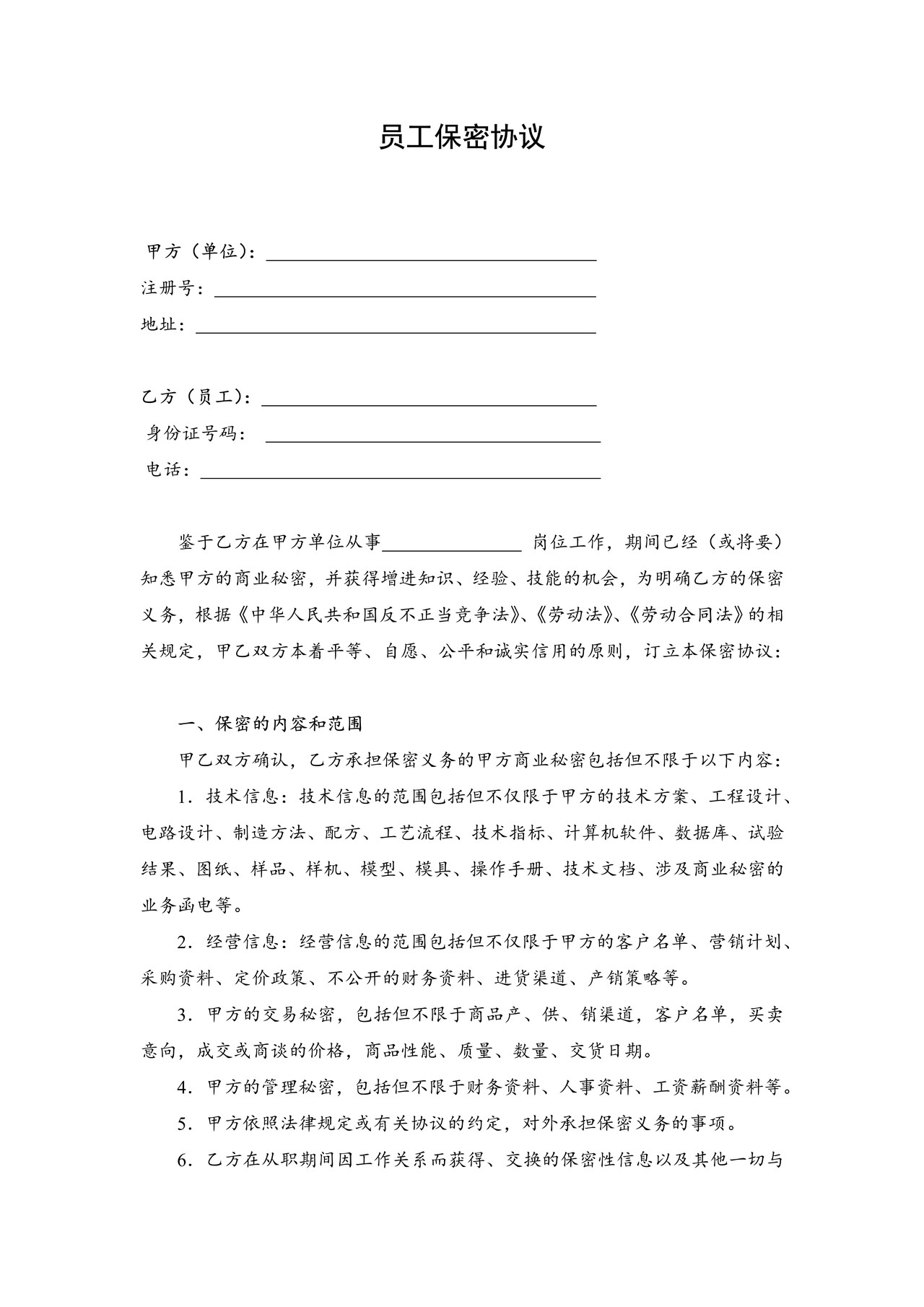 员工保密协议（通用）