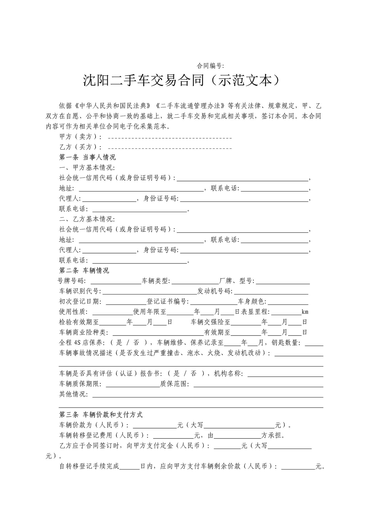 沈阳二手车交易合同(沈阳市2023版)