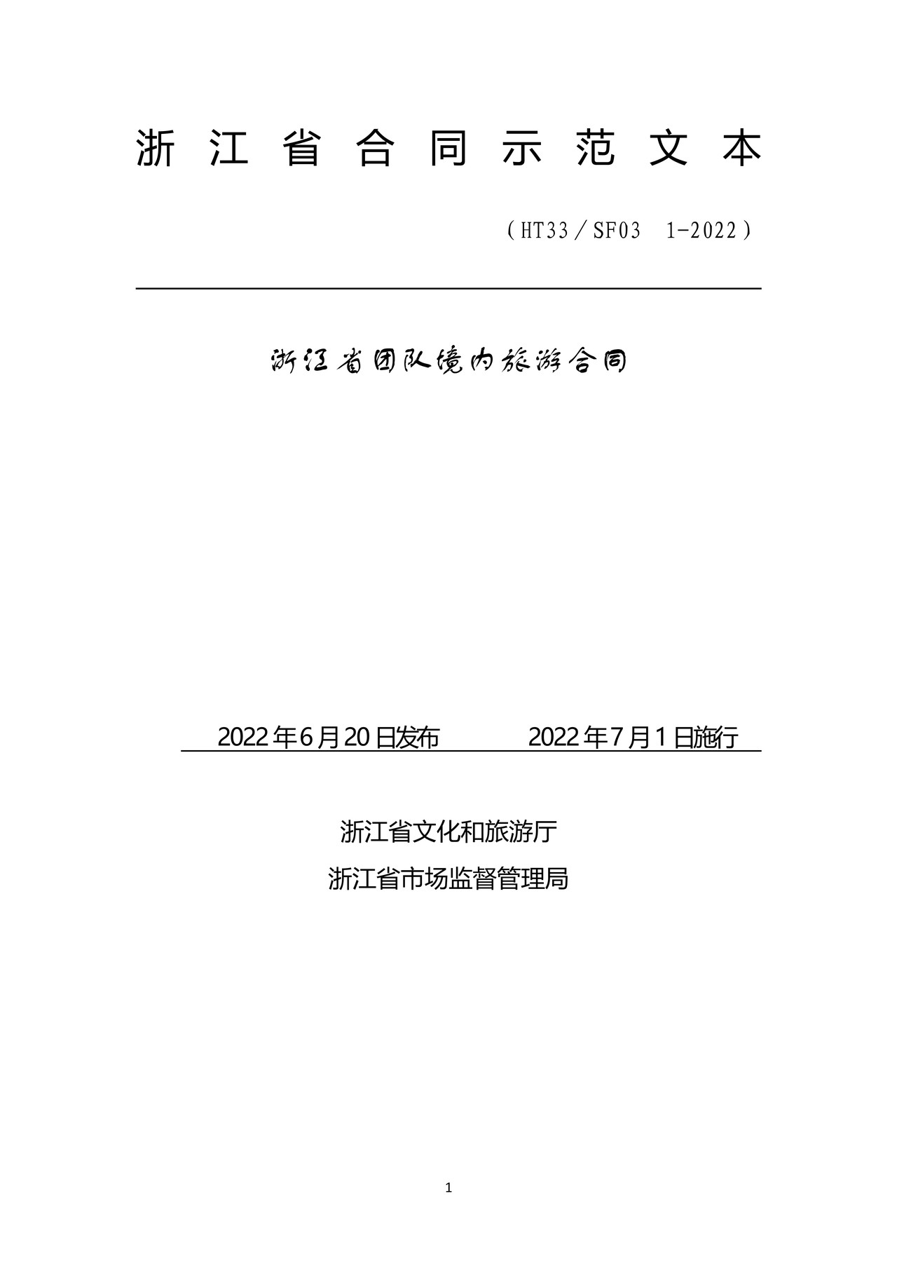 浙江省团队境内旅游合同