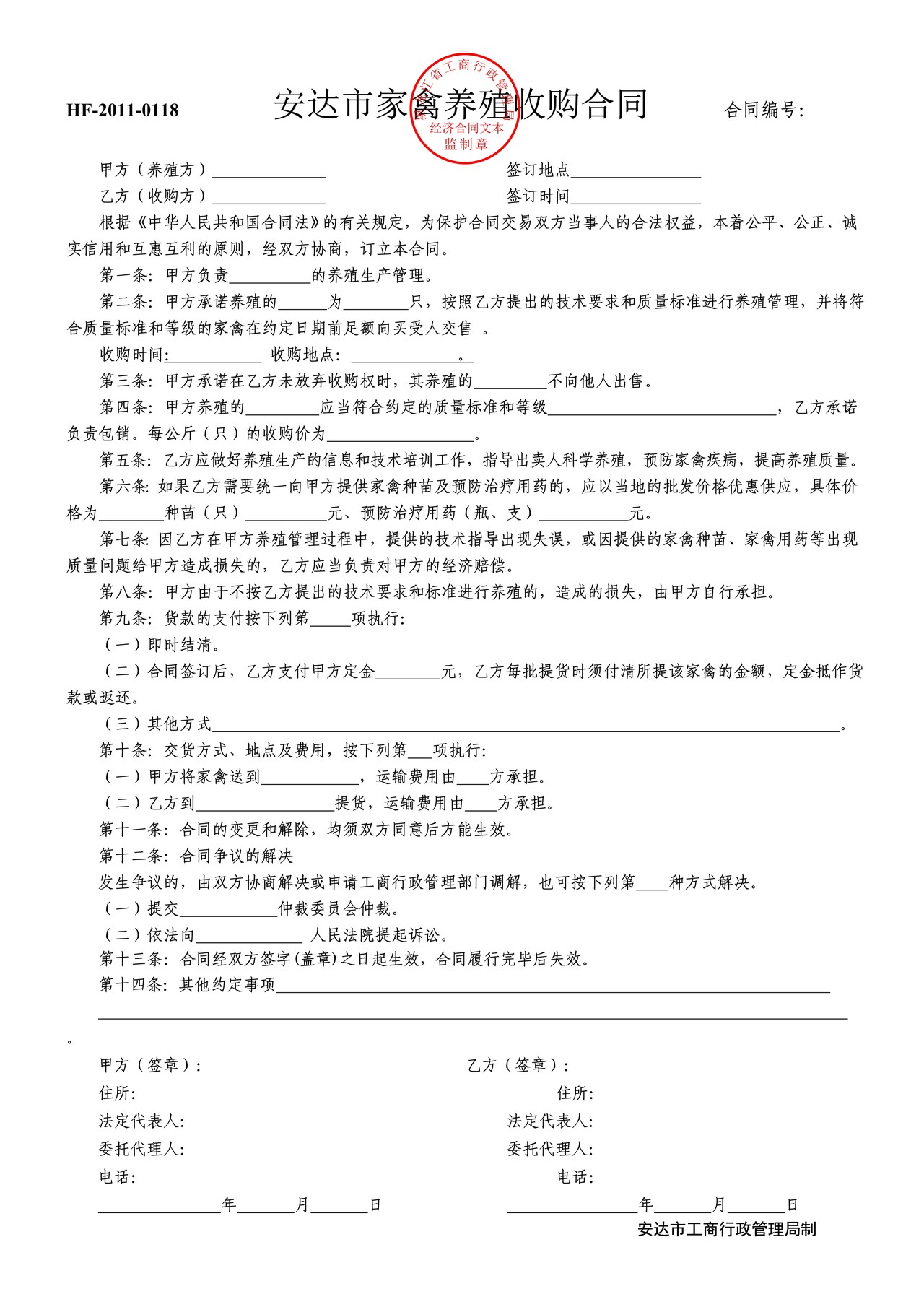 家禽养殖收购合同(安达市)