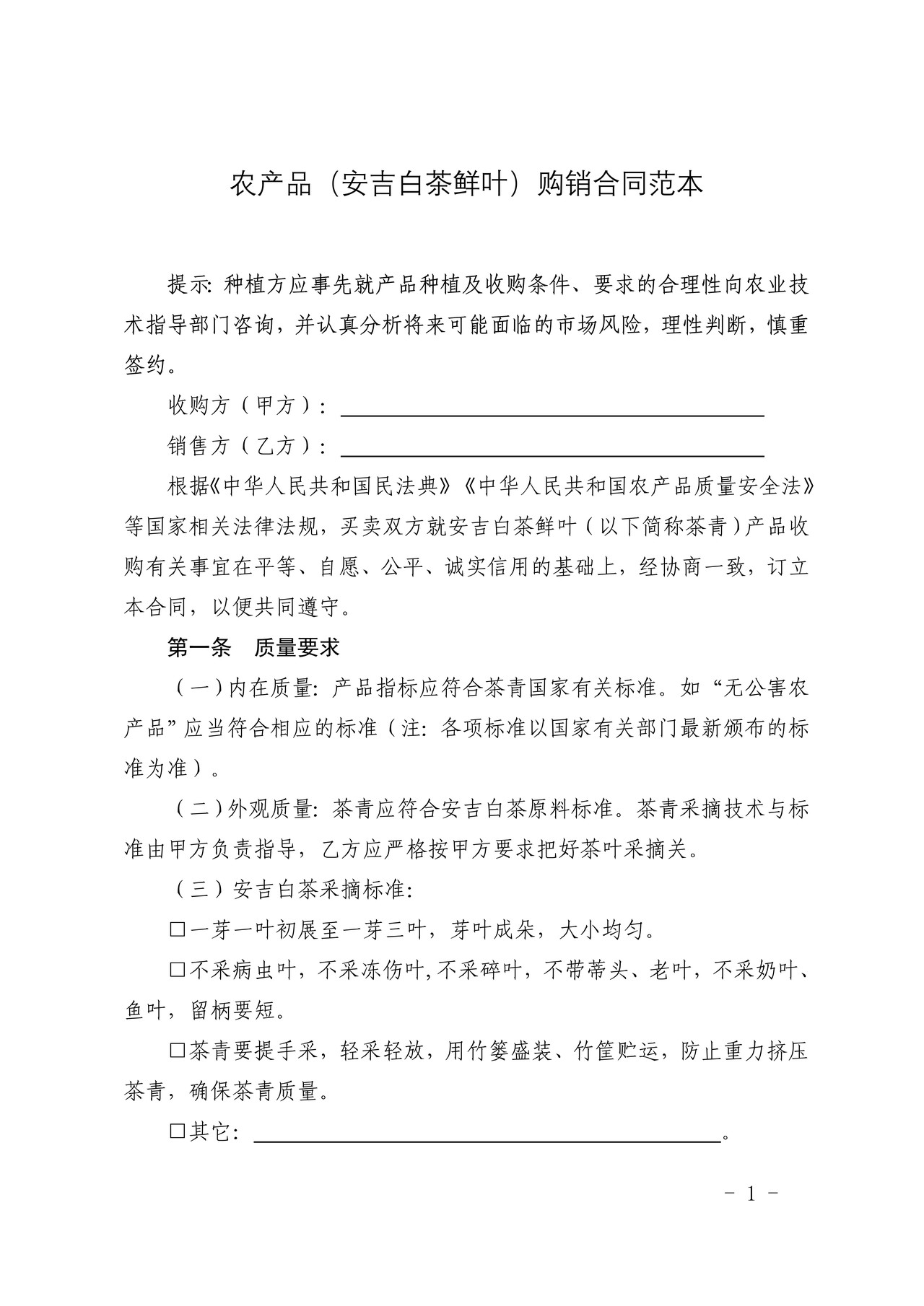 湖州市农产品(安吉白茶鲜叶)购销合同