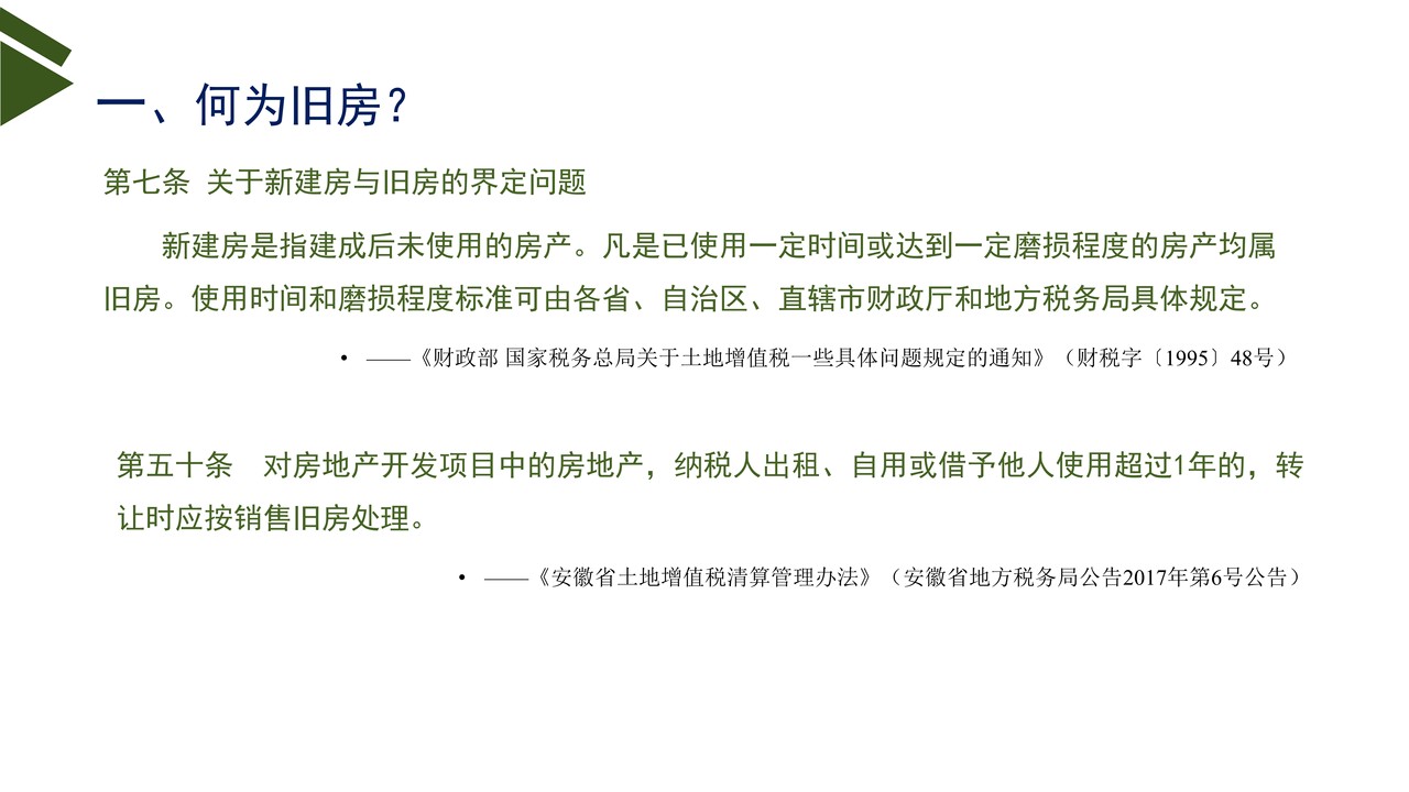 旧房转让土地增值税政策解读