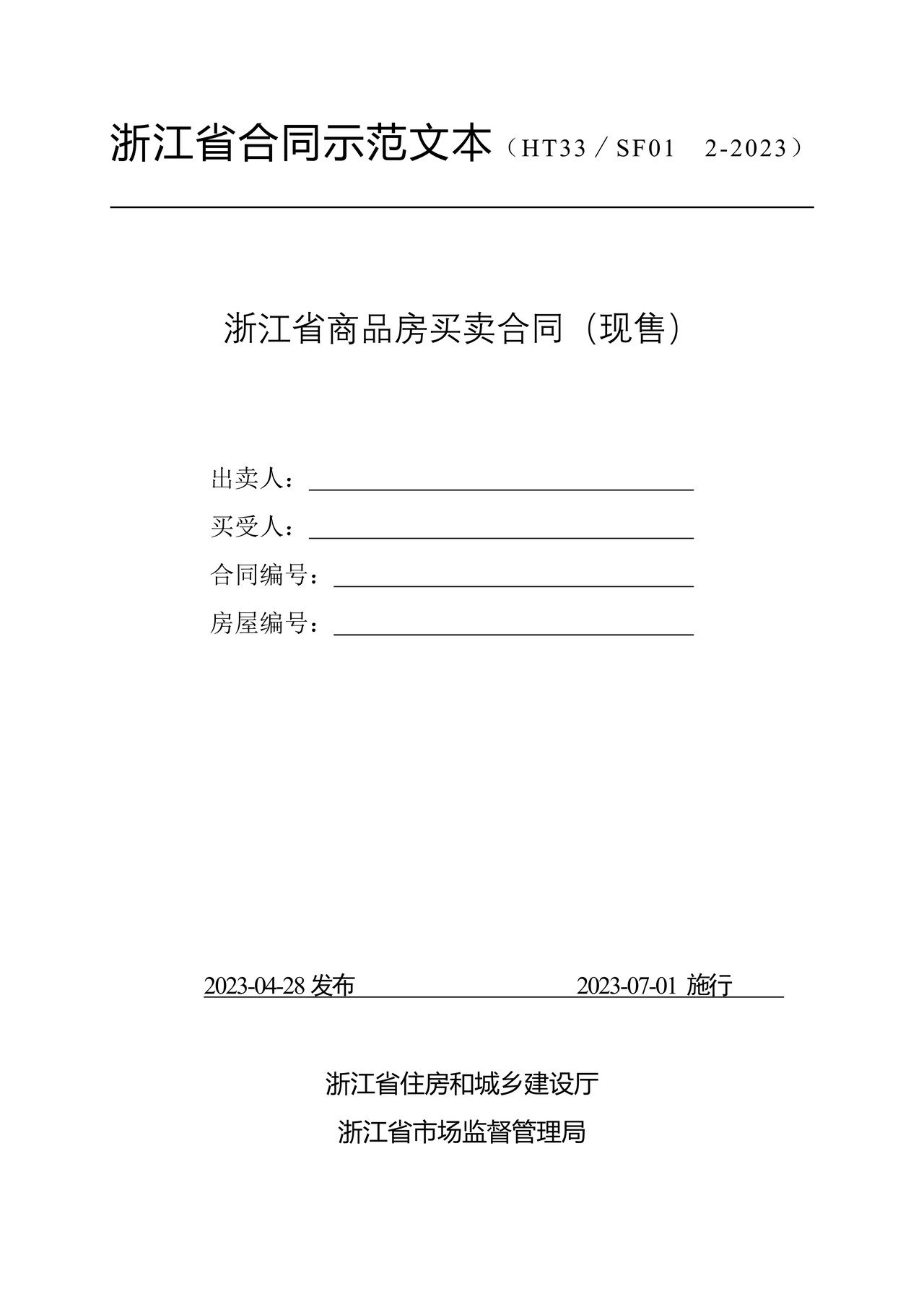 浙江省商品房买卖合同(现售)