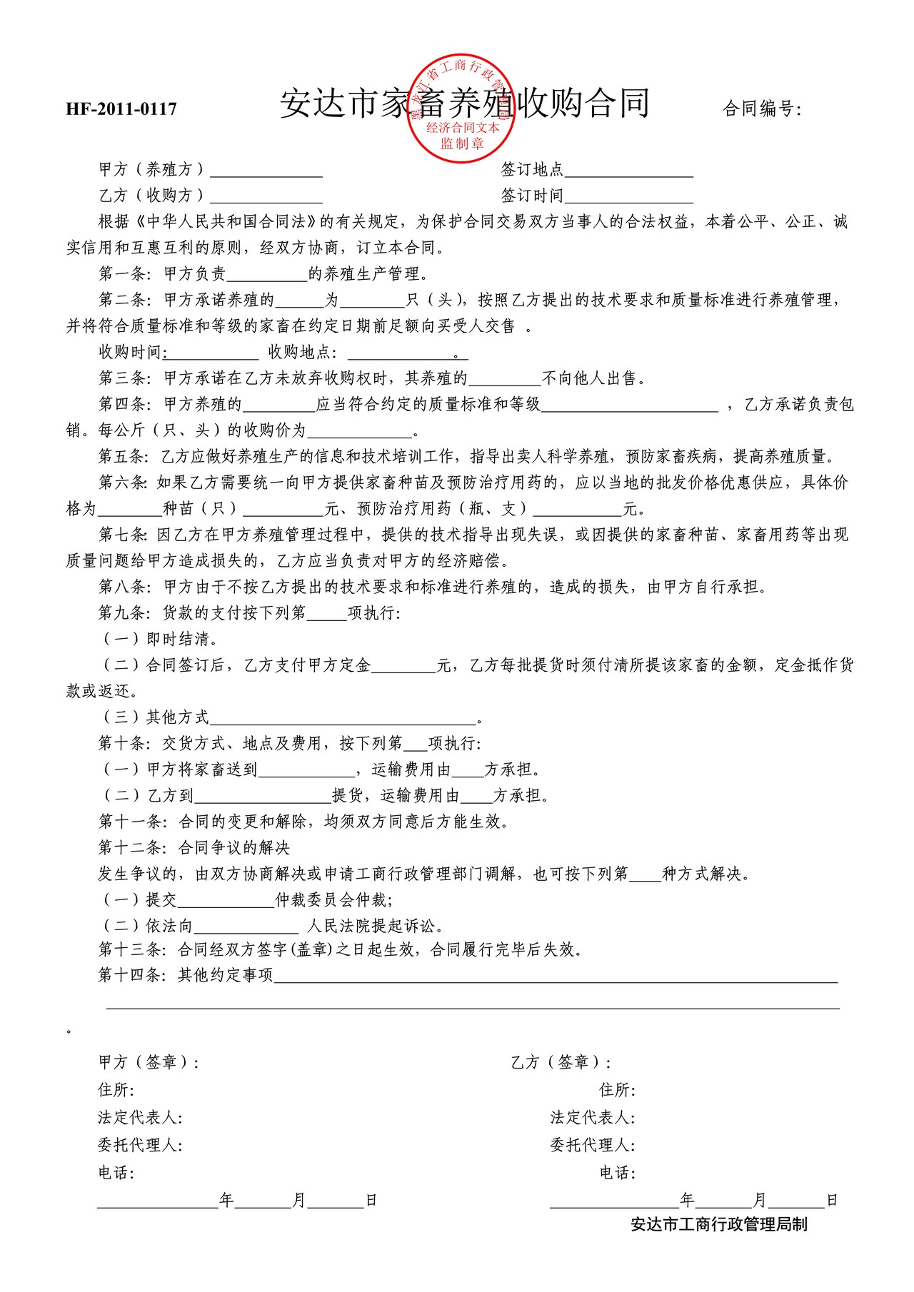 家畜养殖收购合同(安达市)