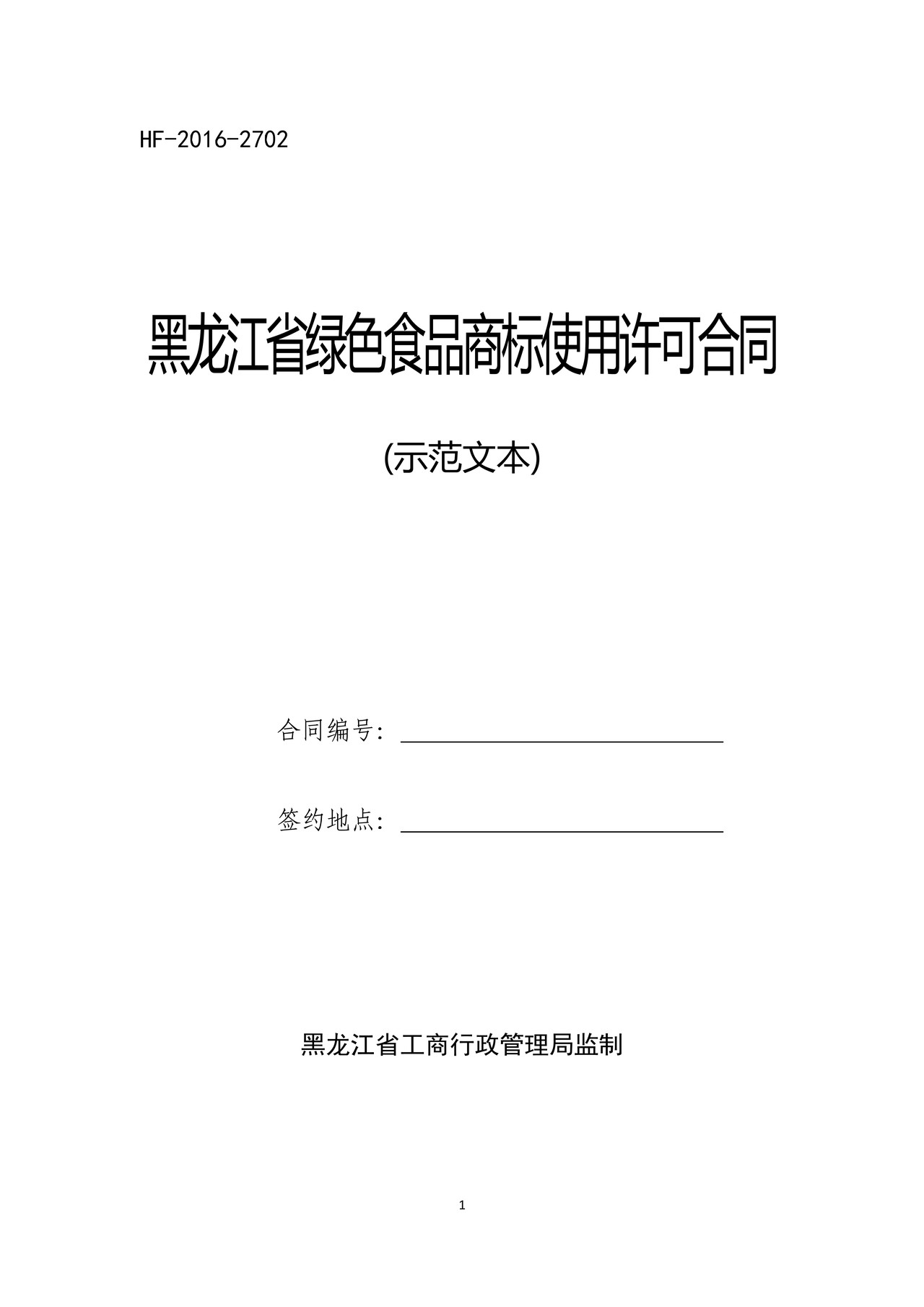黑龙江省绿色食品商标使用许可合同