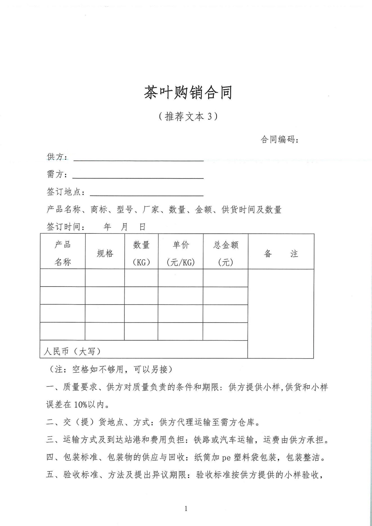 松阳县茶叶购销合同(推荐文本3)