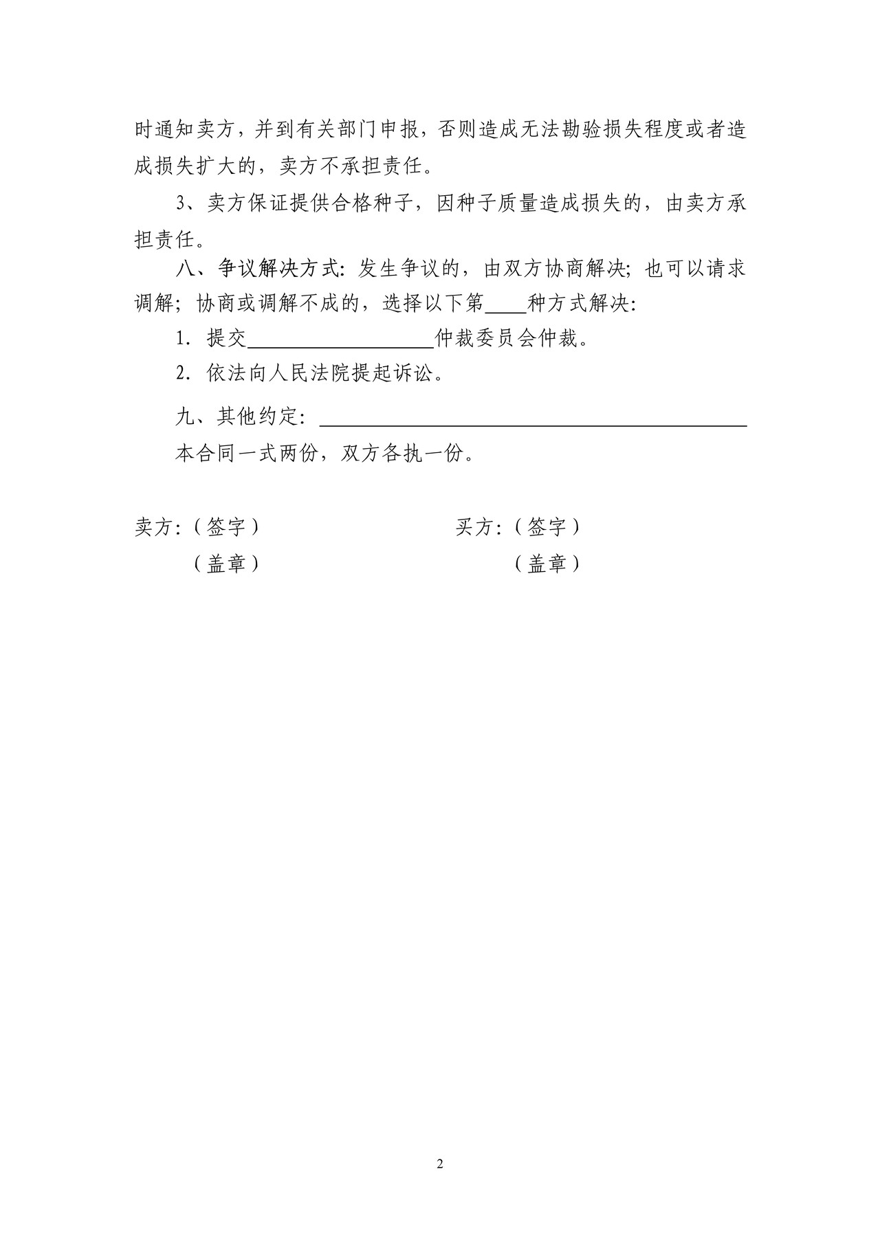 农作物种子买卖合同(牡丹江市)