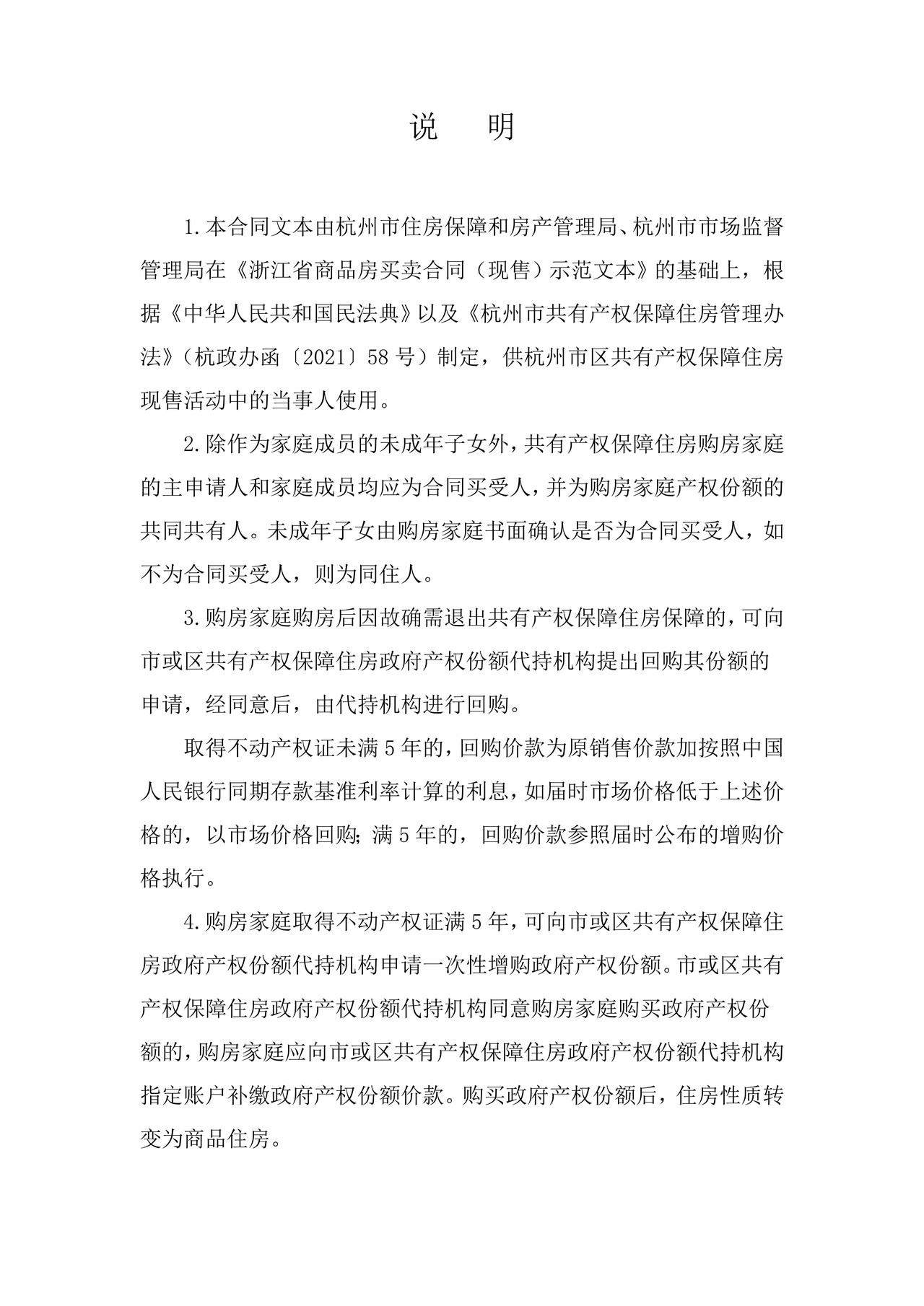 杭州市共有产权保障住房买卖合同(现售)示范文本