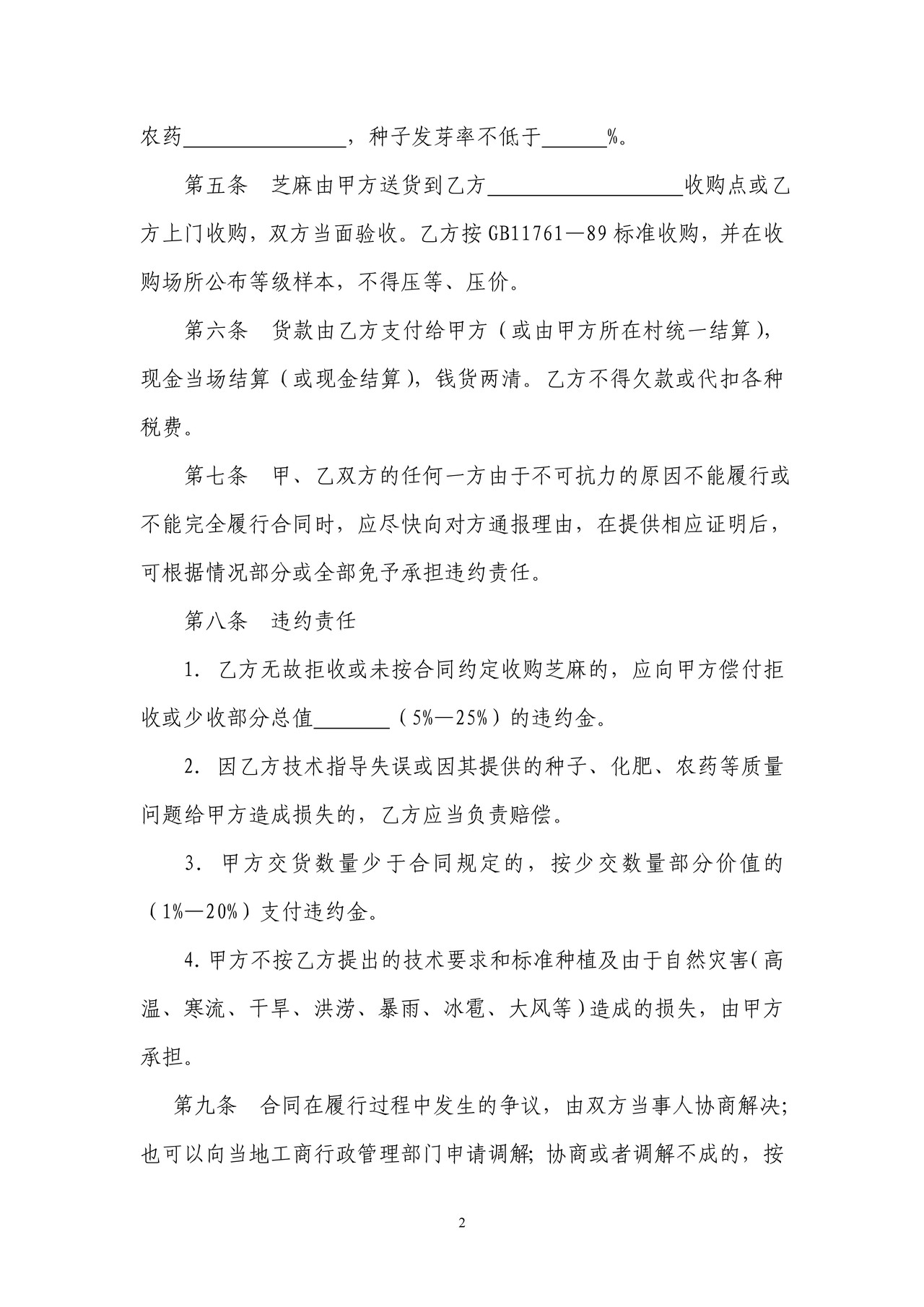 芝麻种植收购合同(大庆市)