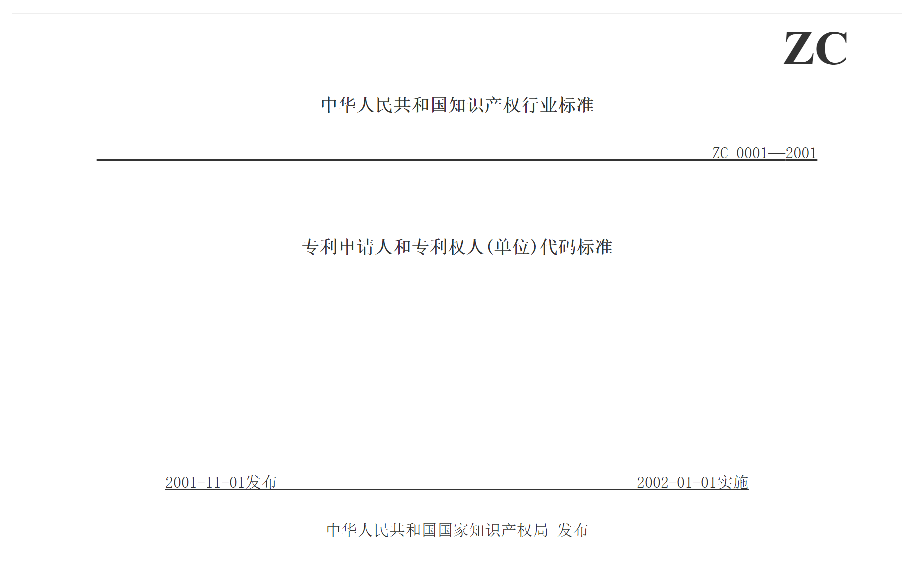 《专利申请人和专利权人(单位)代码标准》(局长令第13号)-1