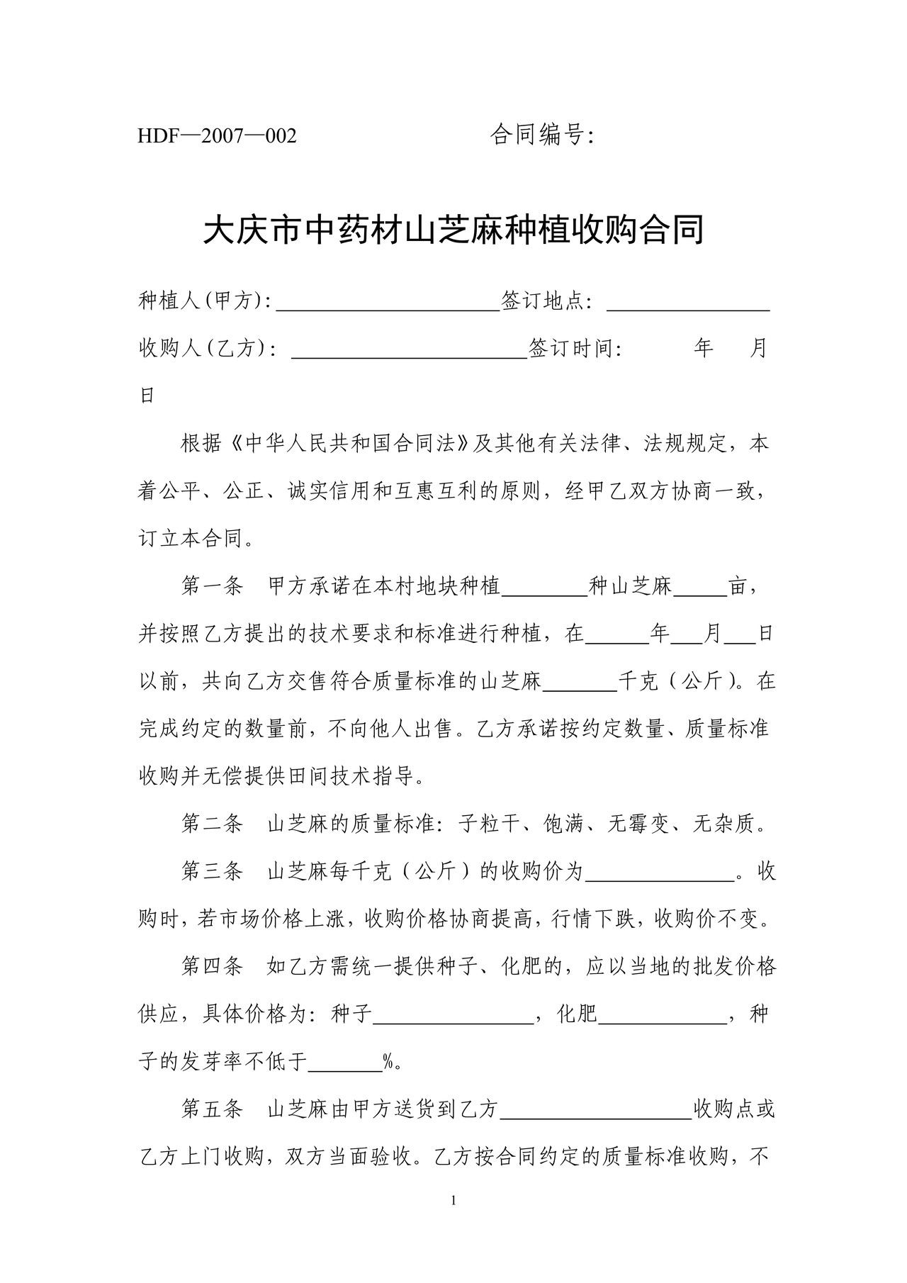 中药材山芝麻种植收购合同(大庆市)