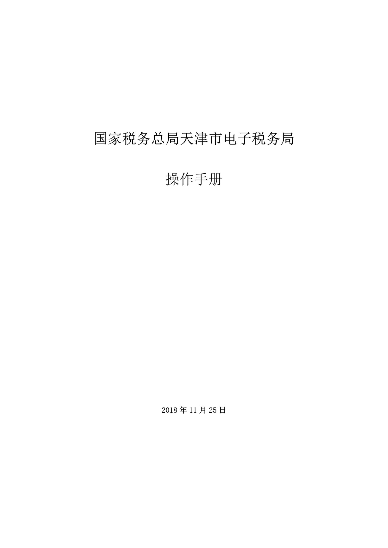 国家税务总局天津市电子税务局操作手册