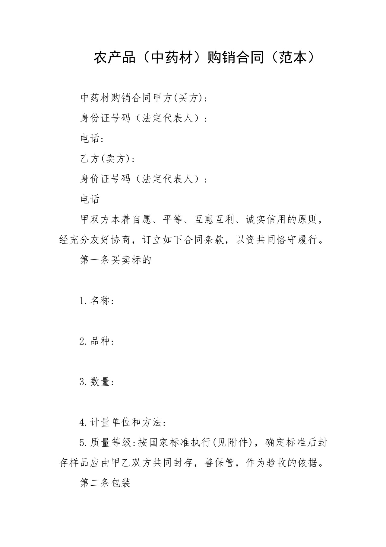 金华市农产品(中药材)购销合同