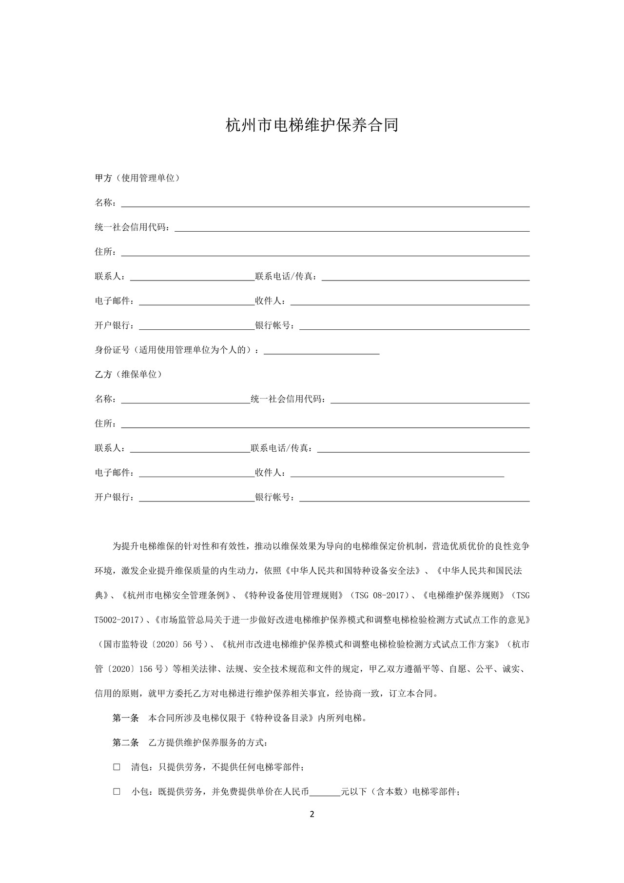 杭州市电梯维护保养格式合同(按需维保版）
