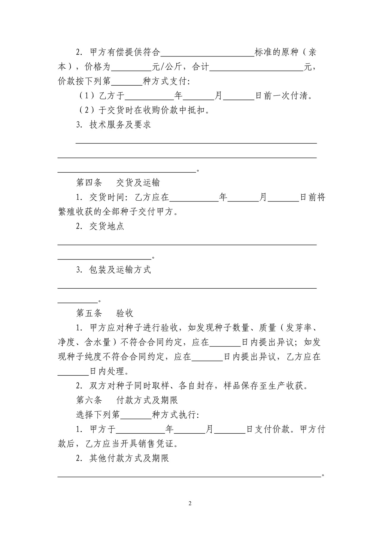 农作物种子繁殖制种收购合同(黑河市)