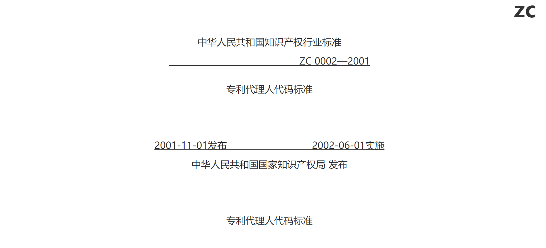 《专利代理人代码标准》(局长令第14号)-1