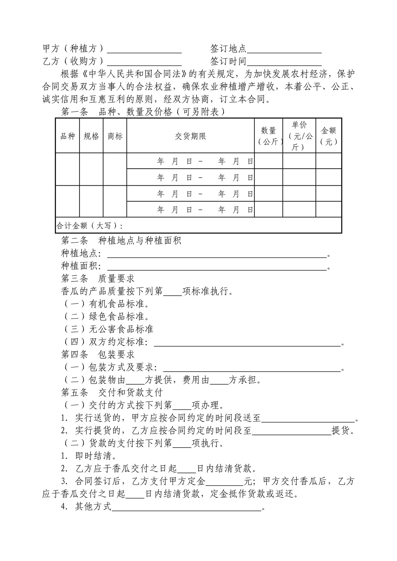 香瓜种植收购合同（安达市）