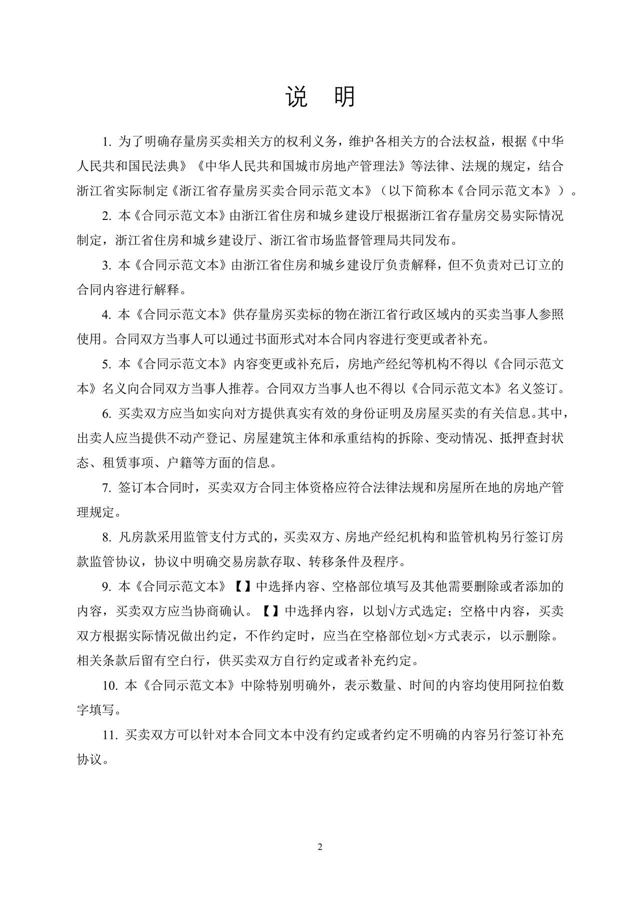 浙江省存量房买卖合同