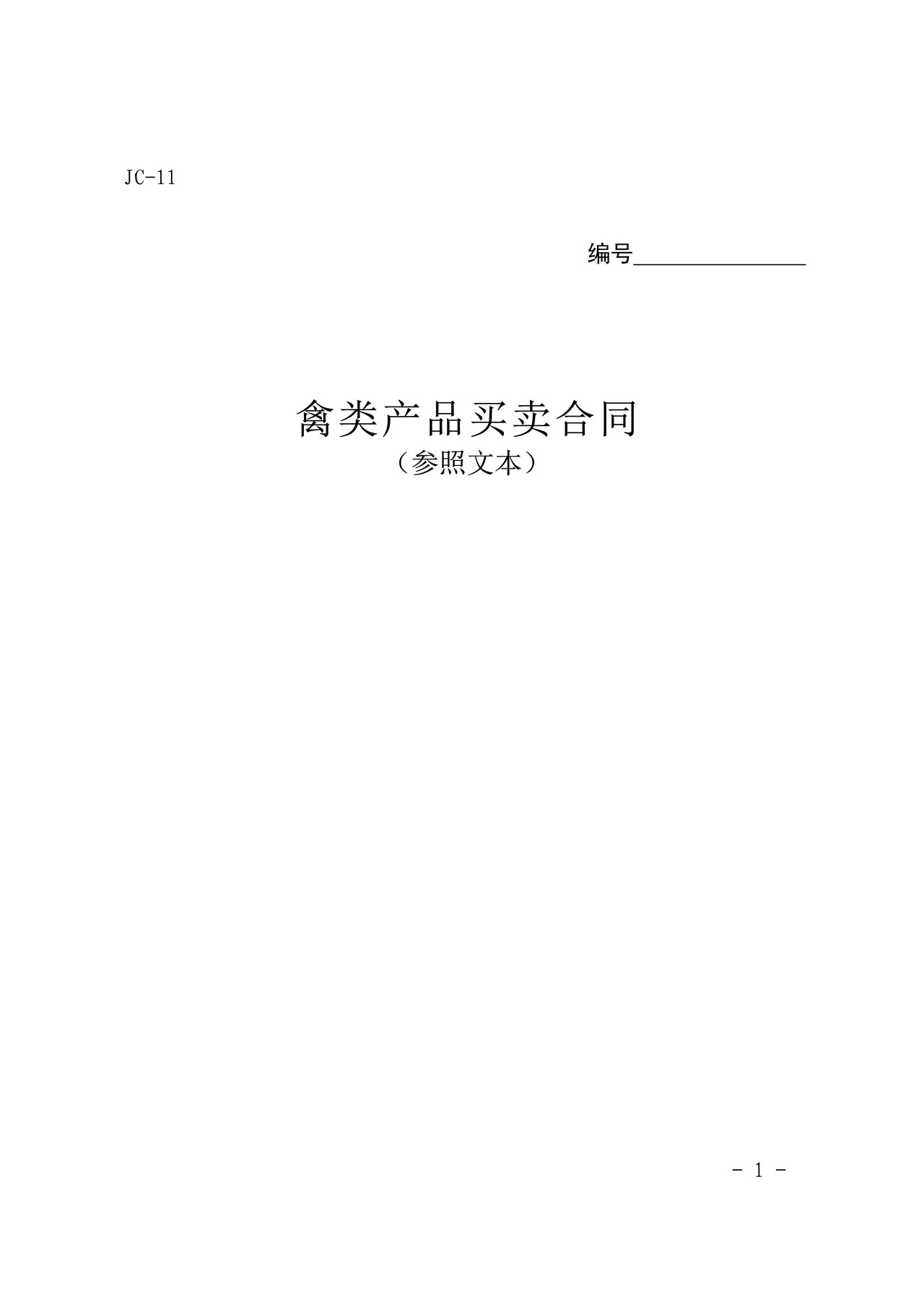 禽类产品买卖合同(参考)