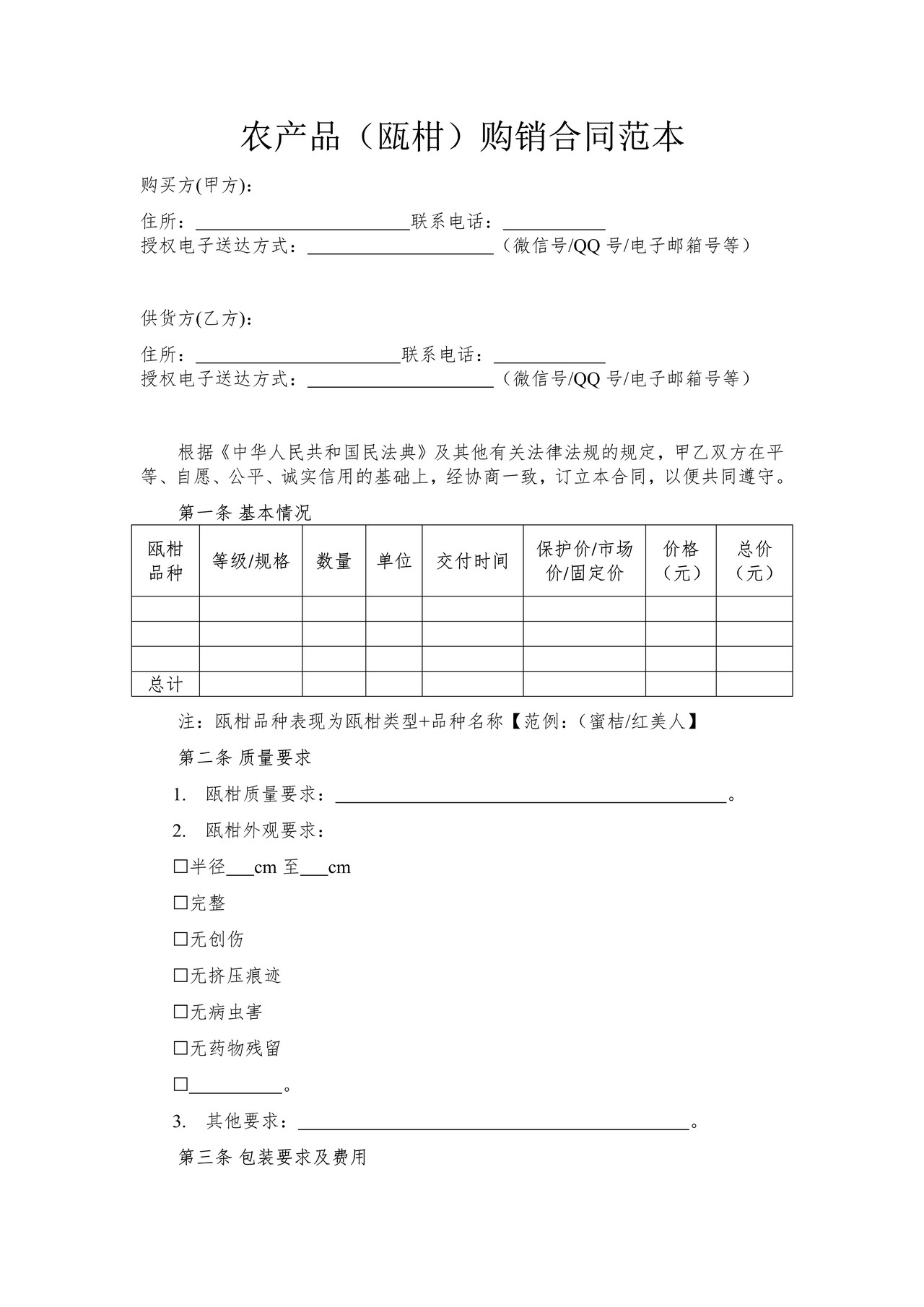 农产品(瓯柑)购销合同