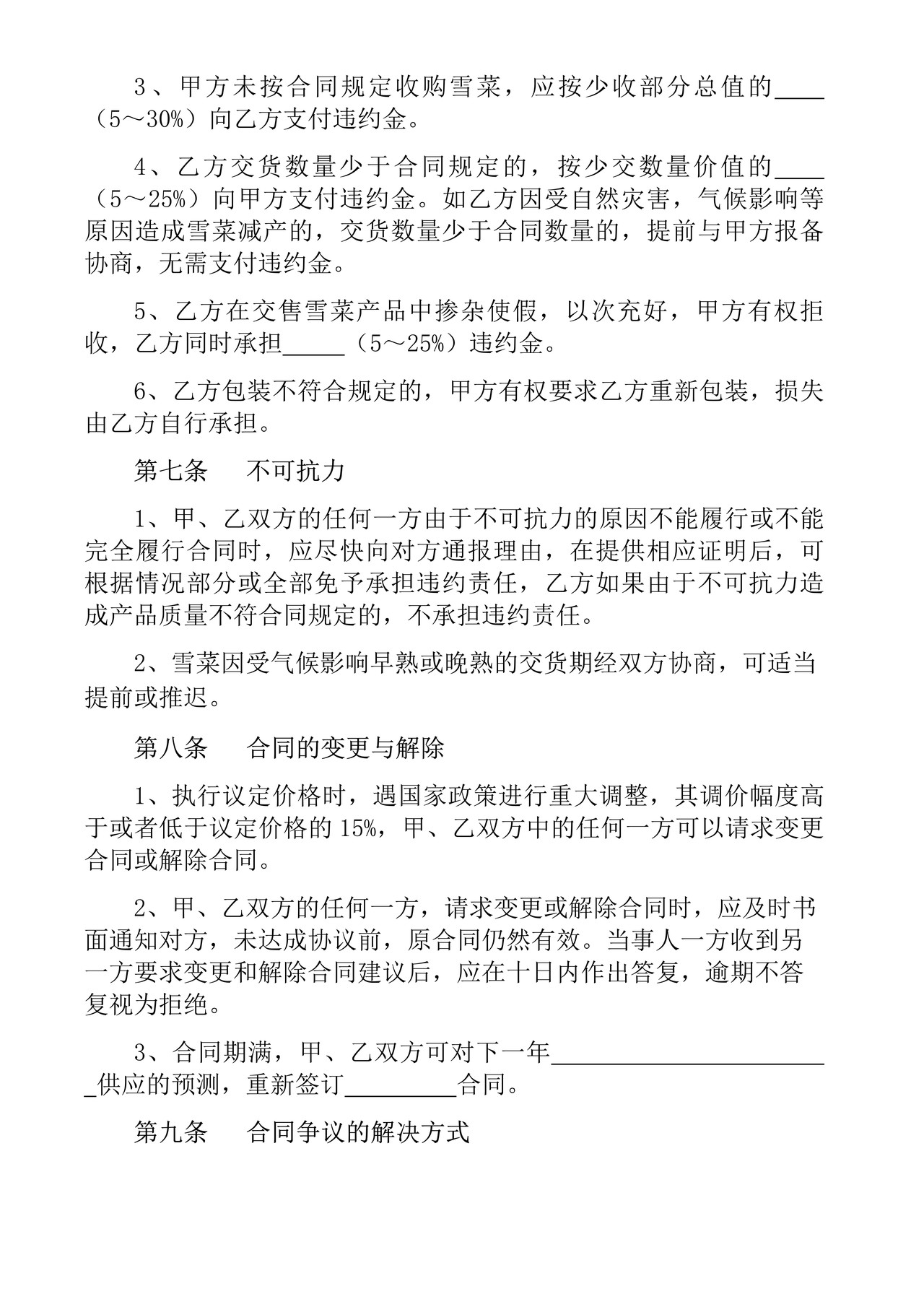 宁波市雪菜农产品购销合同