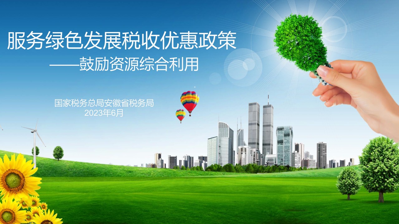 绿色发展税费优惠政策第三部分