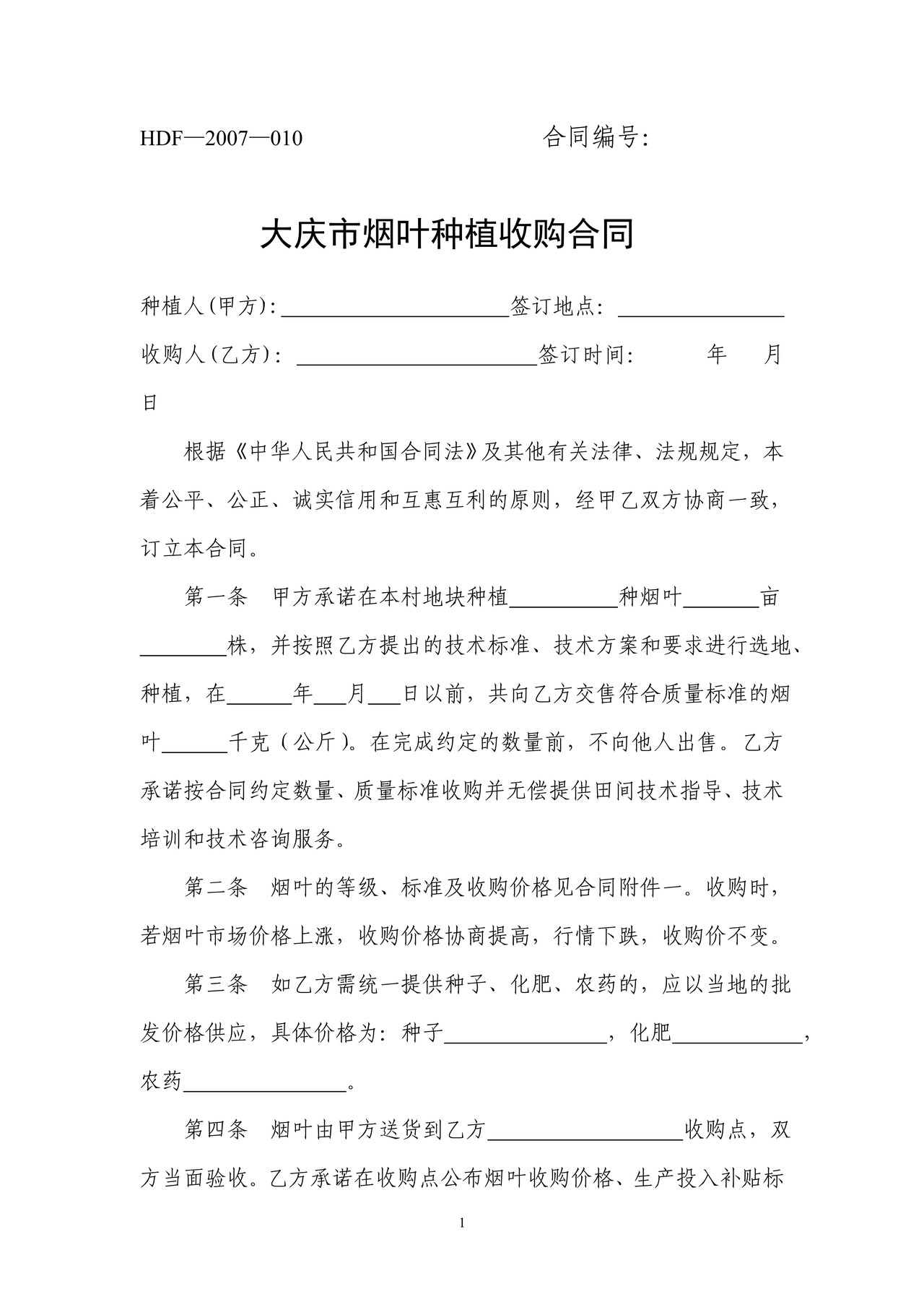 烟叶种植收购合同（大庆市）