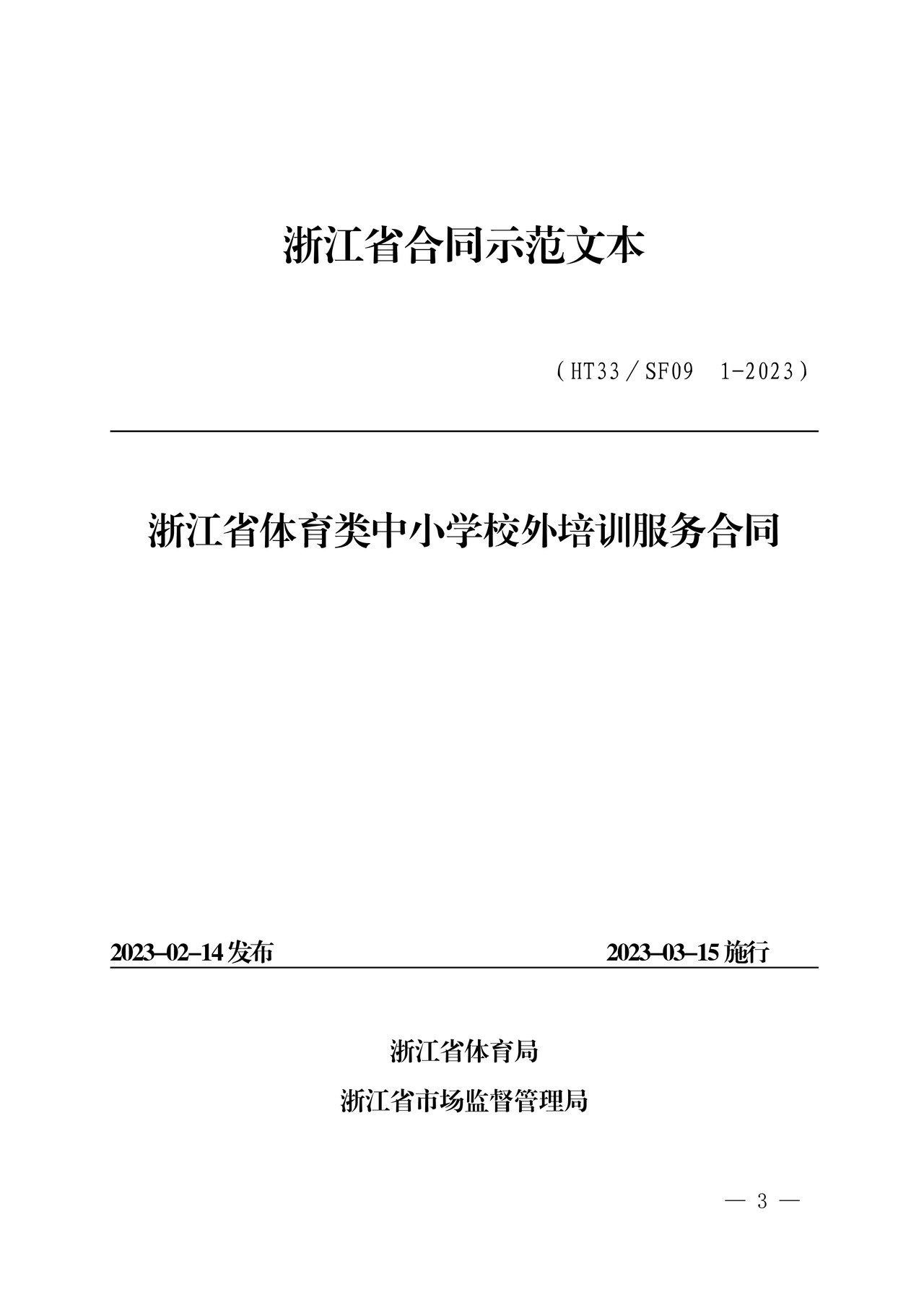 浙江省体育类中小学校外培训服务合同（示范文本）