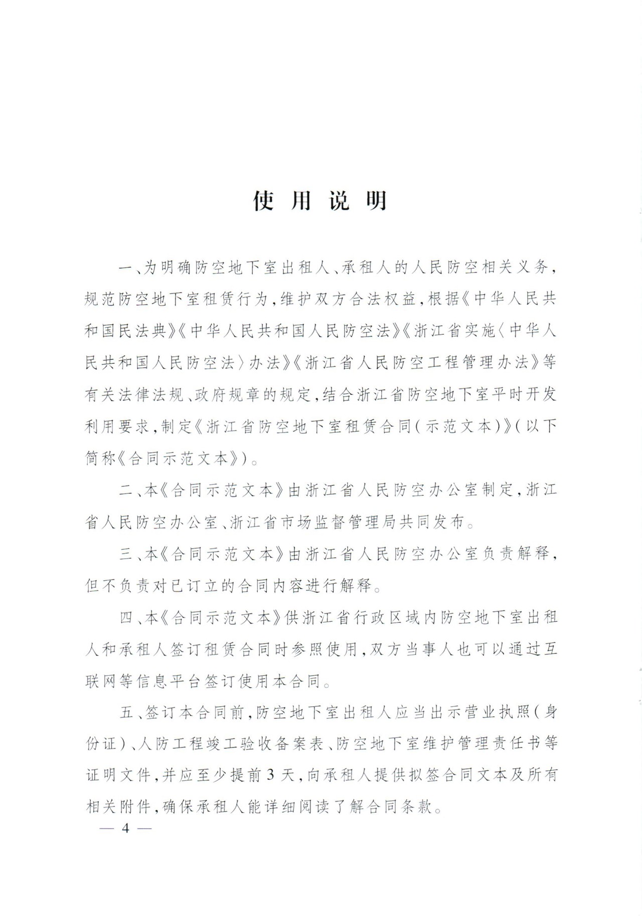 浙江省防空地下室租赁合同(示范文本)