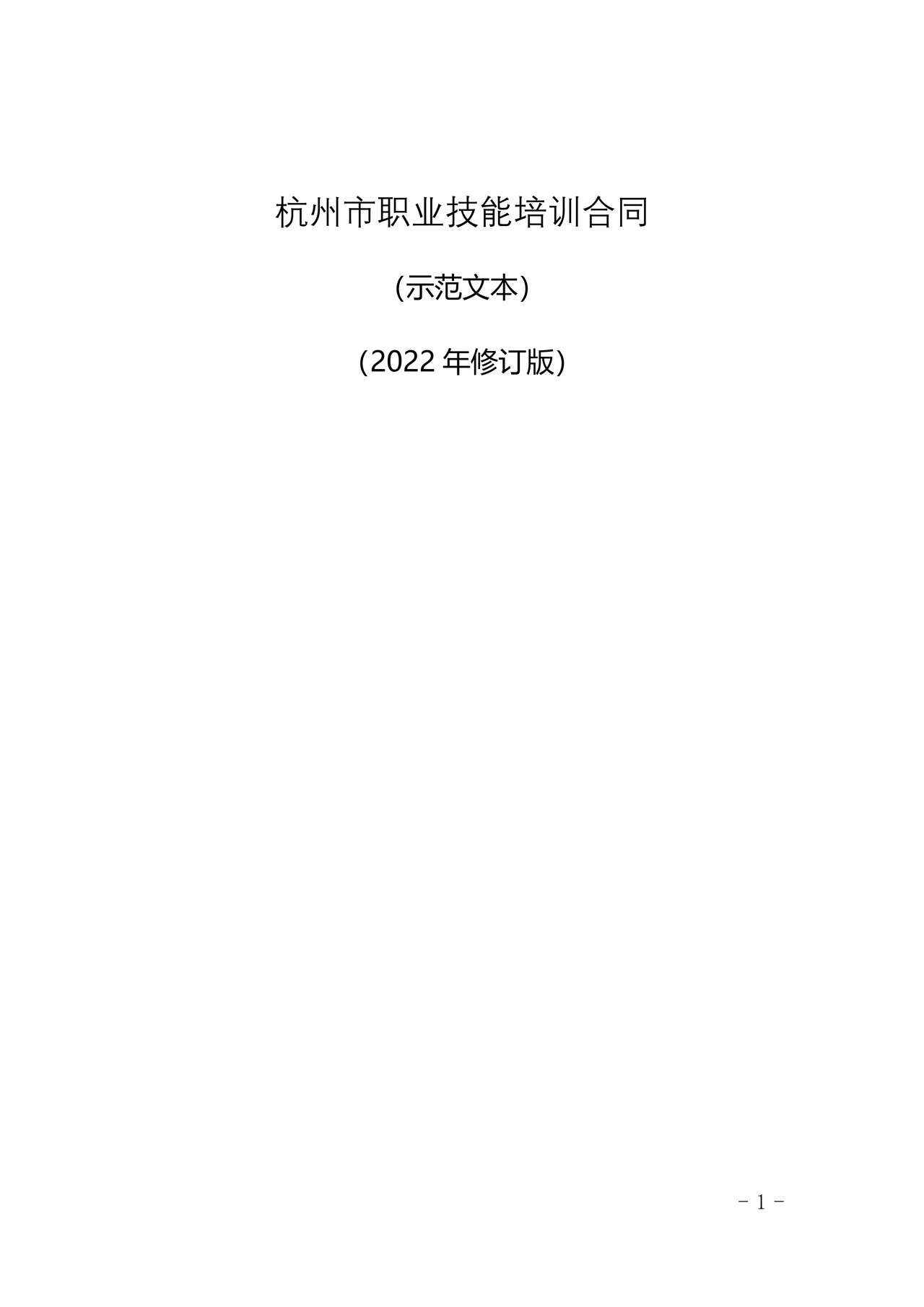 杭州市职业技能培训合同(示范文本)(2022修订版)
