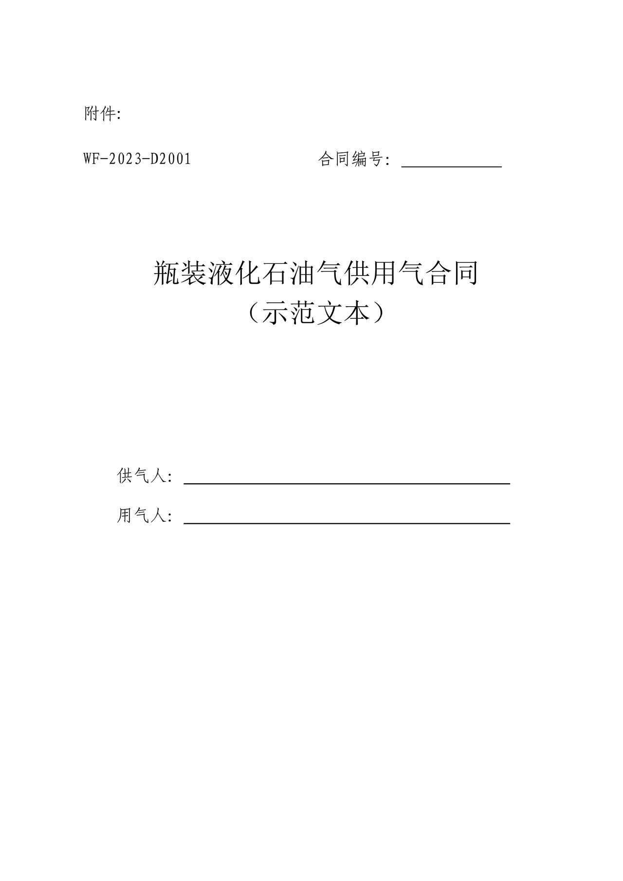 瓶装液化石油气供用气合同 （示范文本）