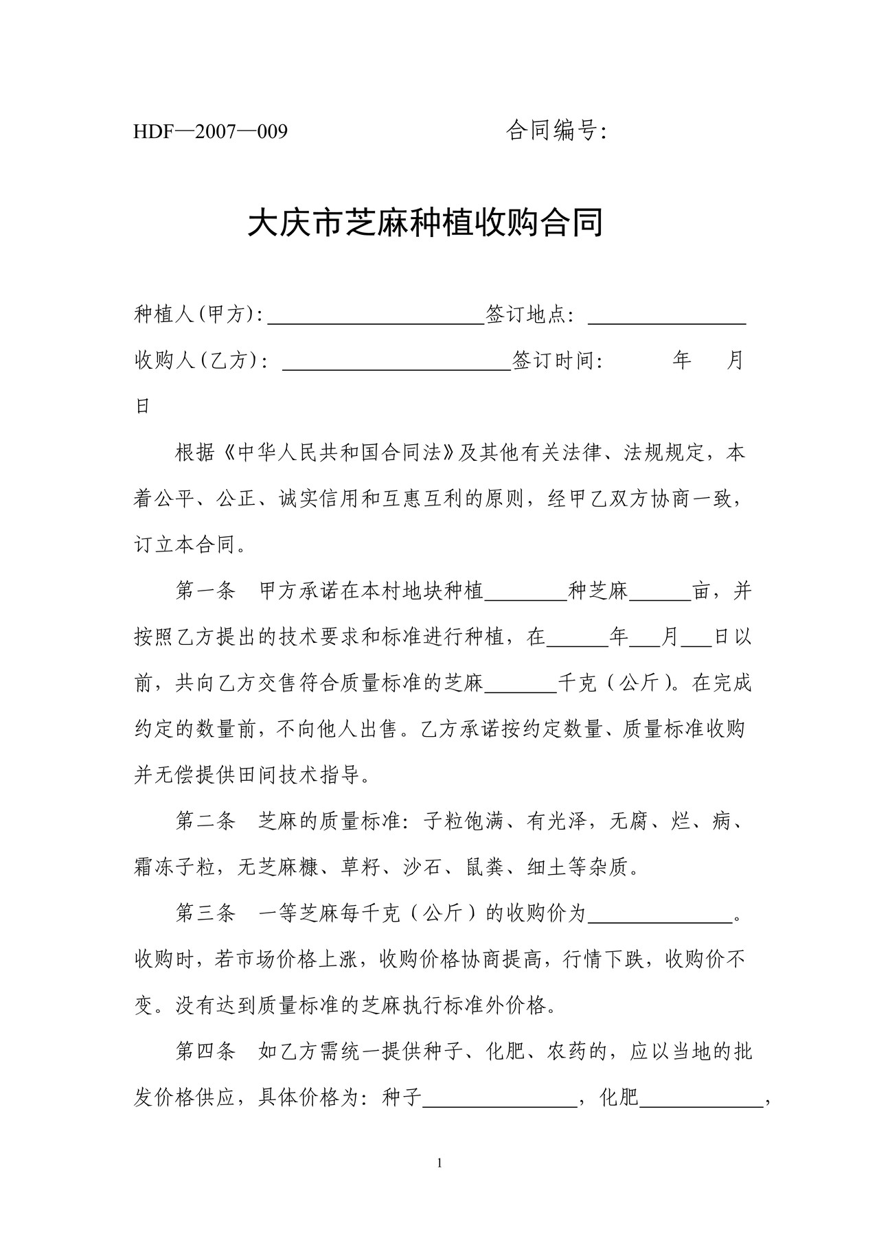 芝麻种植收购合同(大庆市)