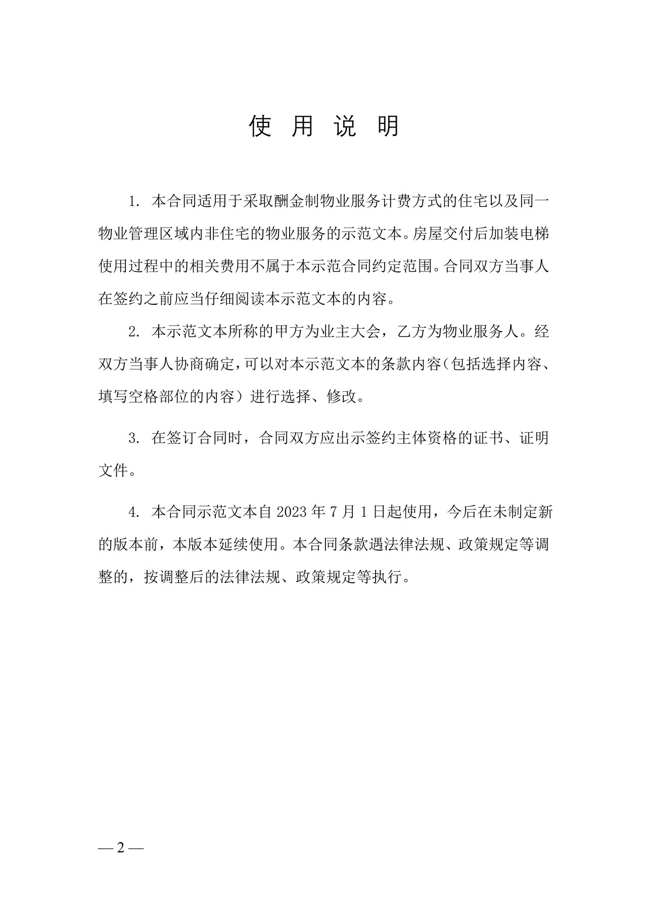 上海市物业服务合同示范文本(2023版酬金制)