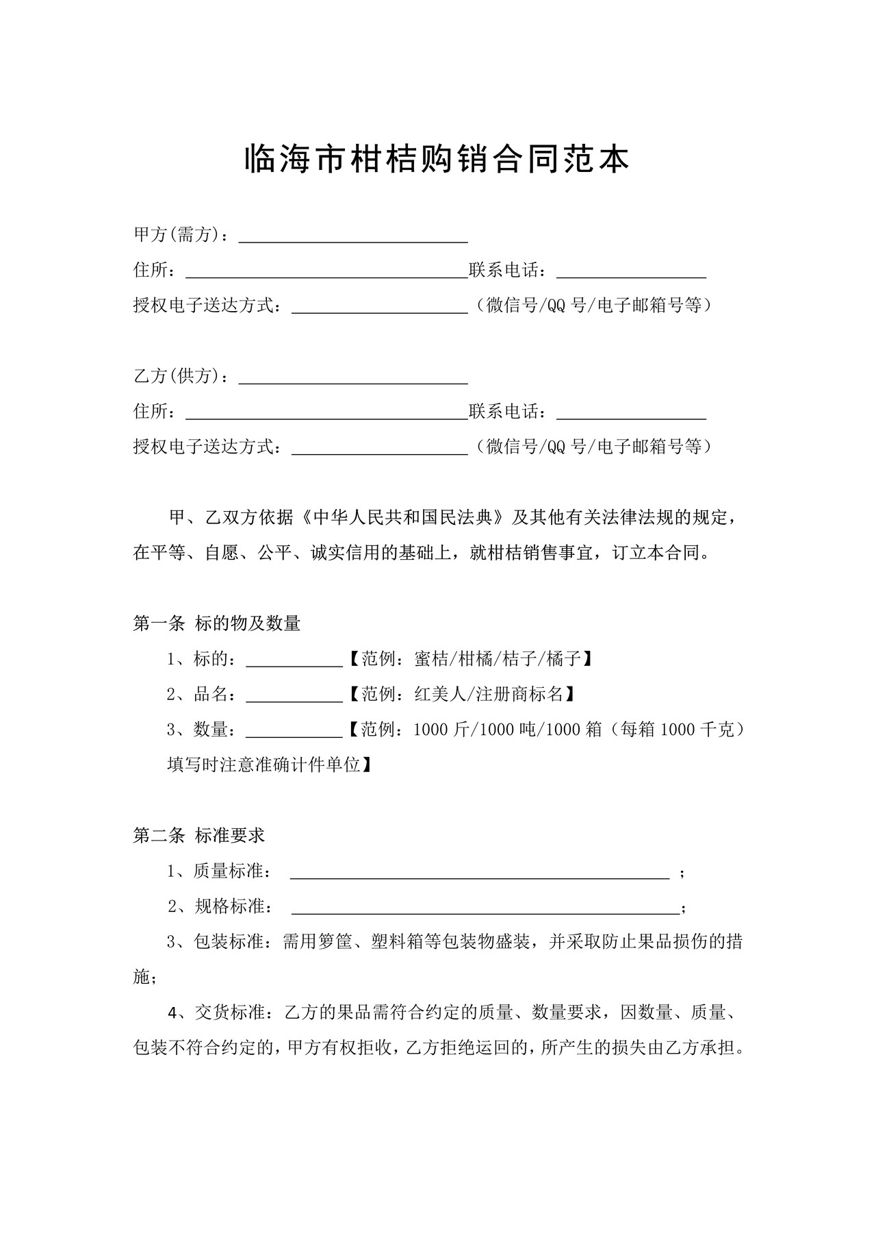 临海市柑桔购销合同