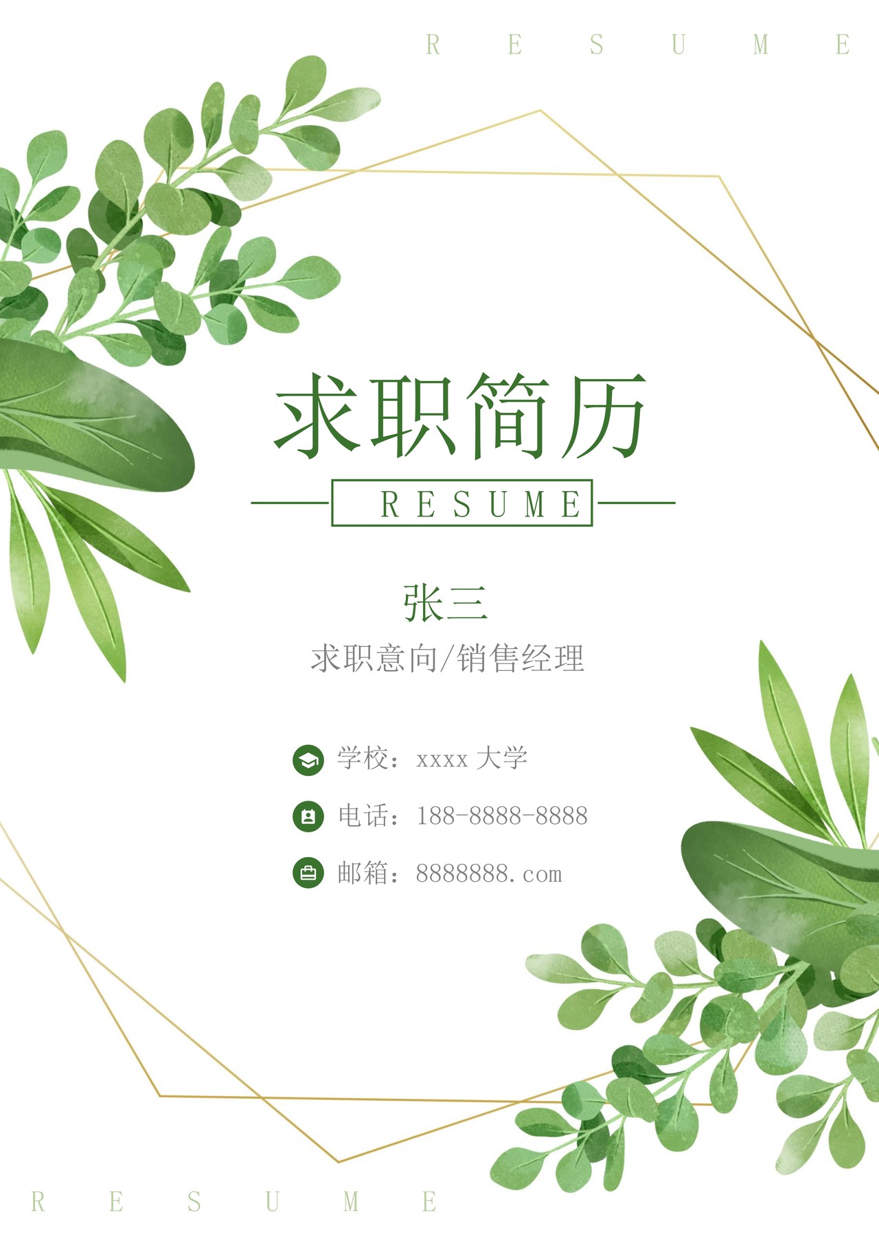 简历封面清新风