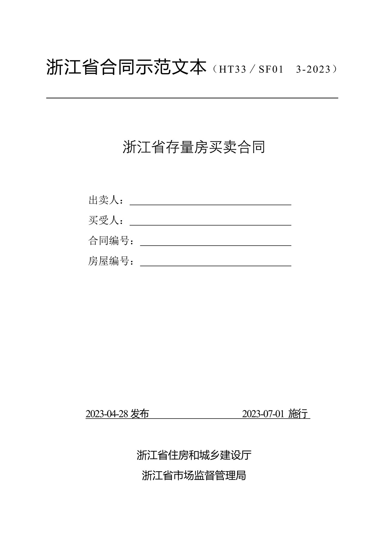 浙江省存量房买卖合同