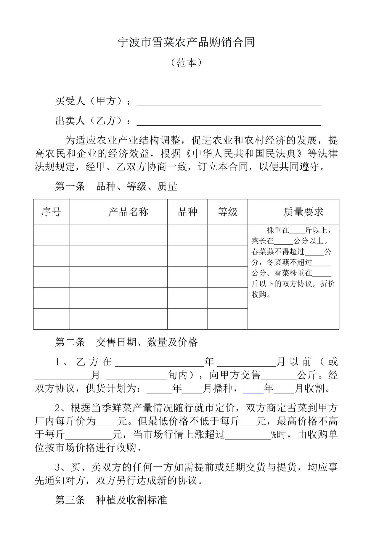 宁波市雪菜农产品购销合同