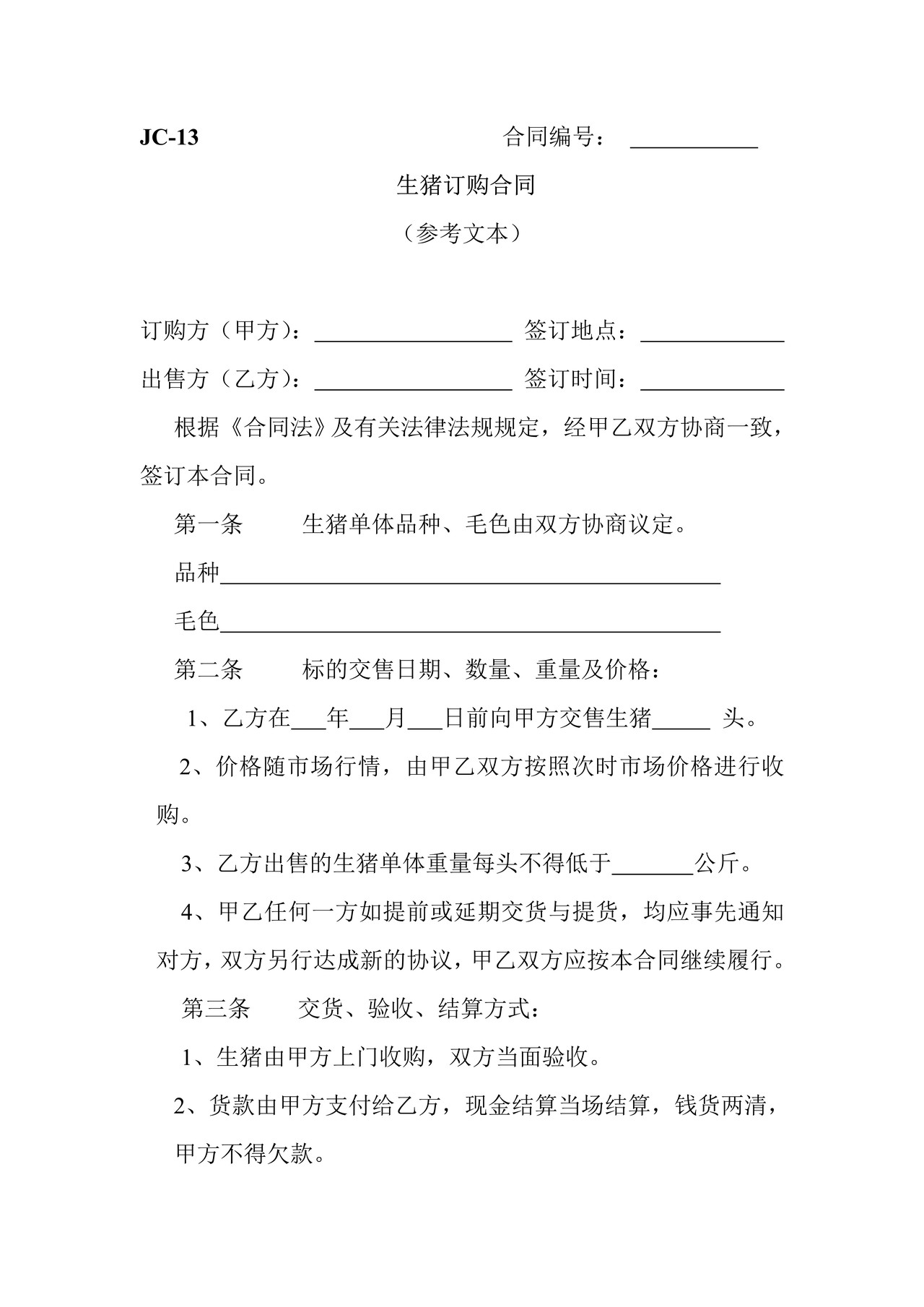 生猪订购合同(参考)